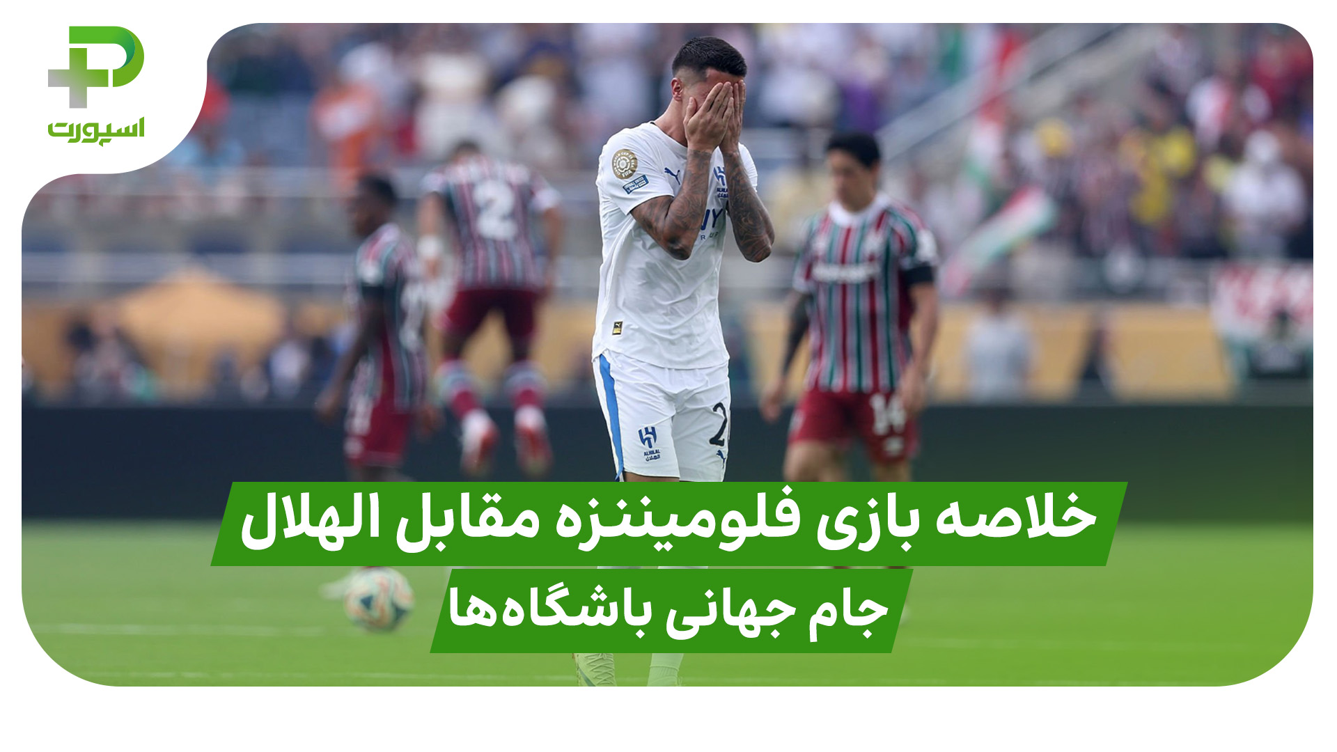فلومیننزه الهلال خلاصه بازی