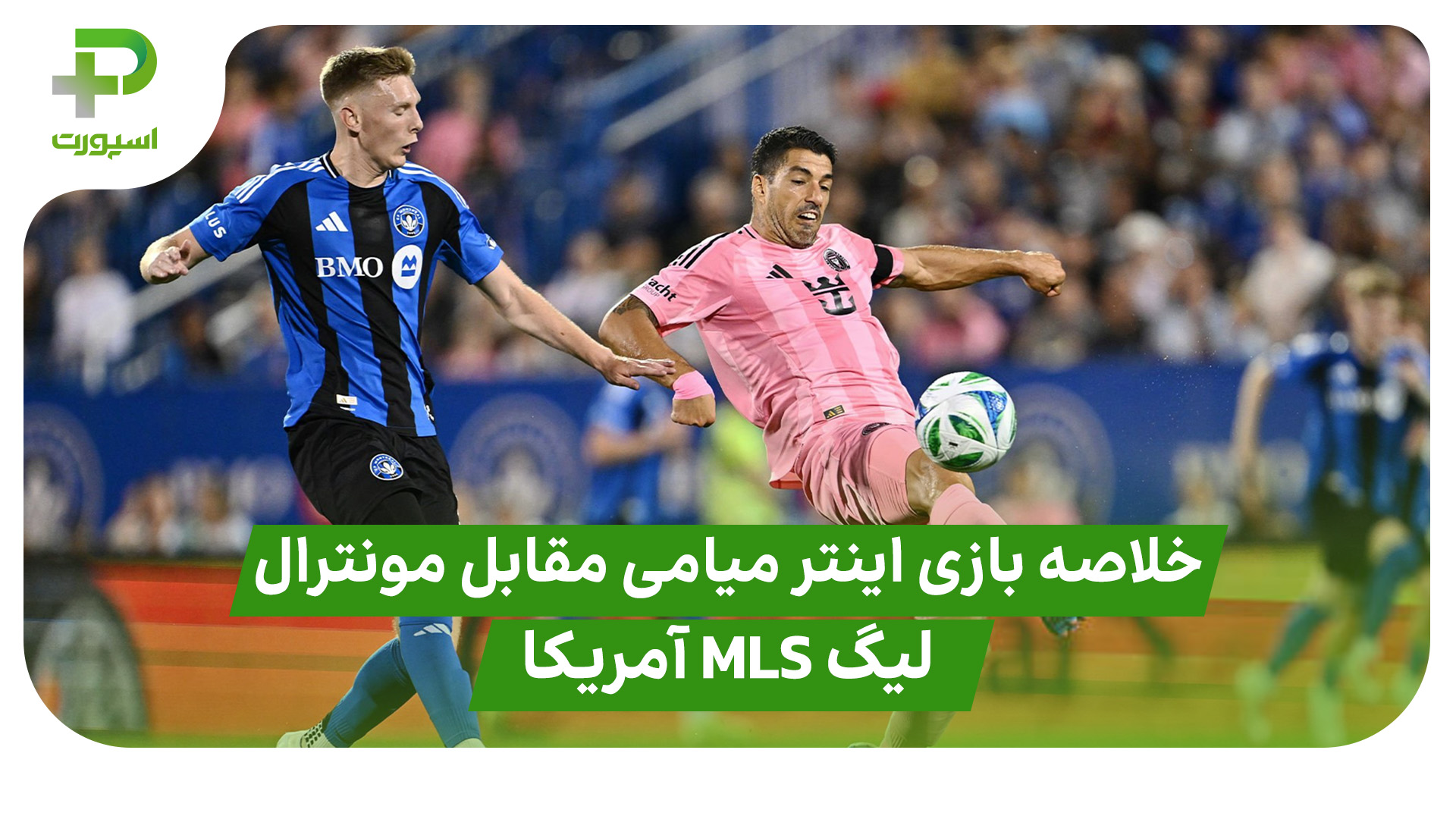 خلاصه بازی اینتر میامی مونترال لیگ MLS آمریکا
