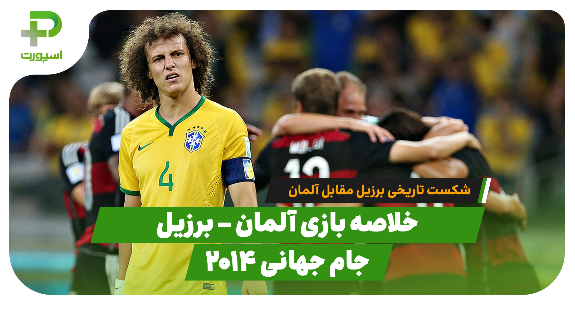 خلاصه بازی آلمان برزیل جام جهانی 2014