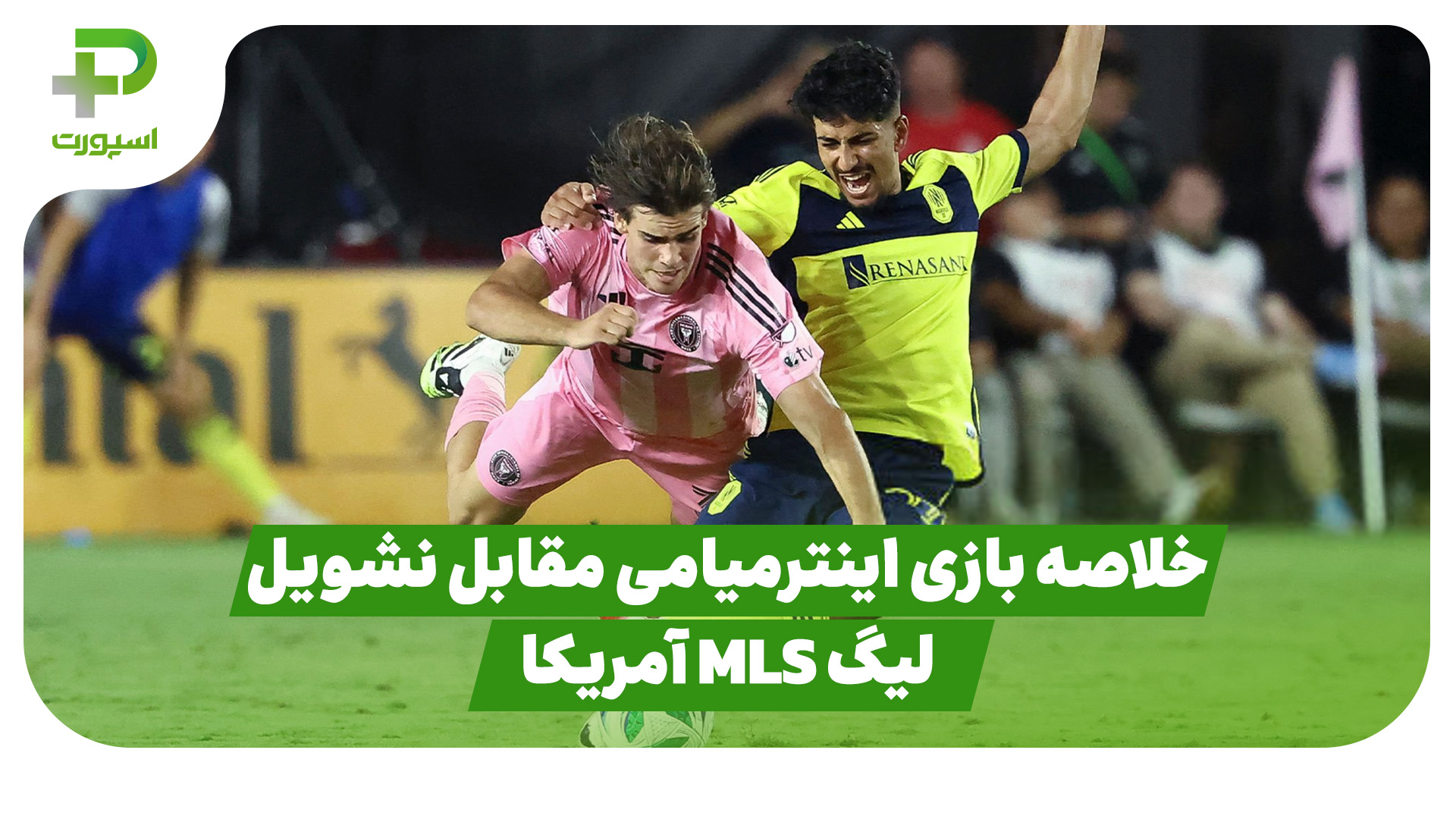 خلاصه بازی اینترمیامی نشویل