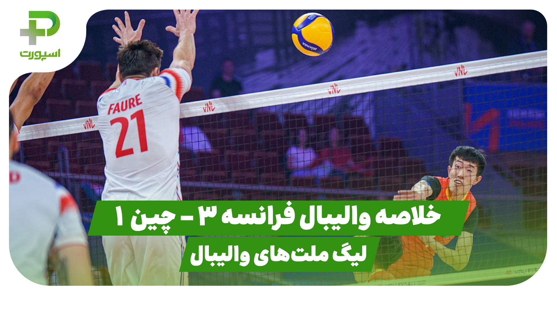 تیم ملی والیبال فرانسه چین