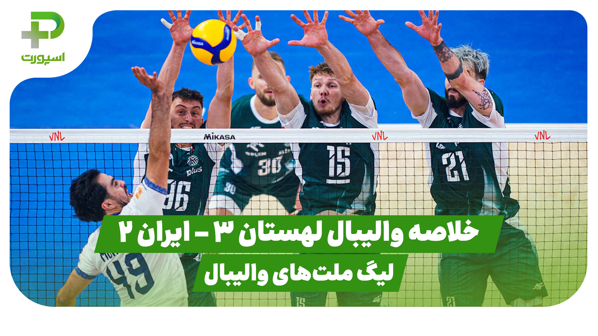 خلاصه والیبال ایران لهستان