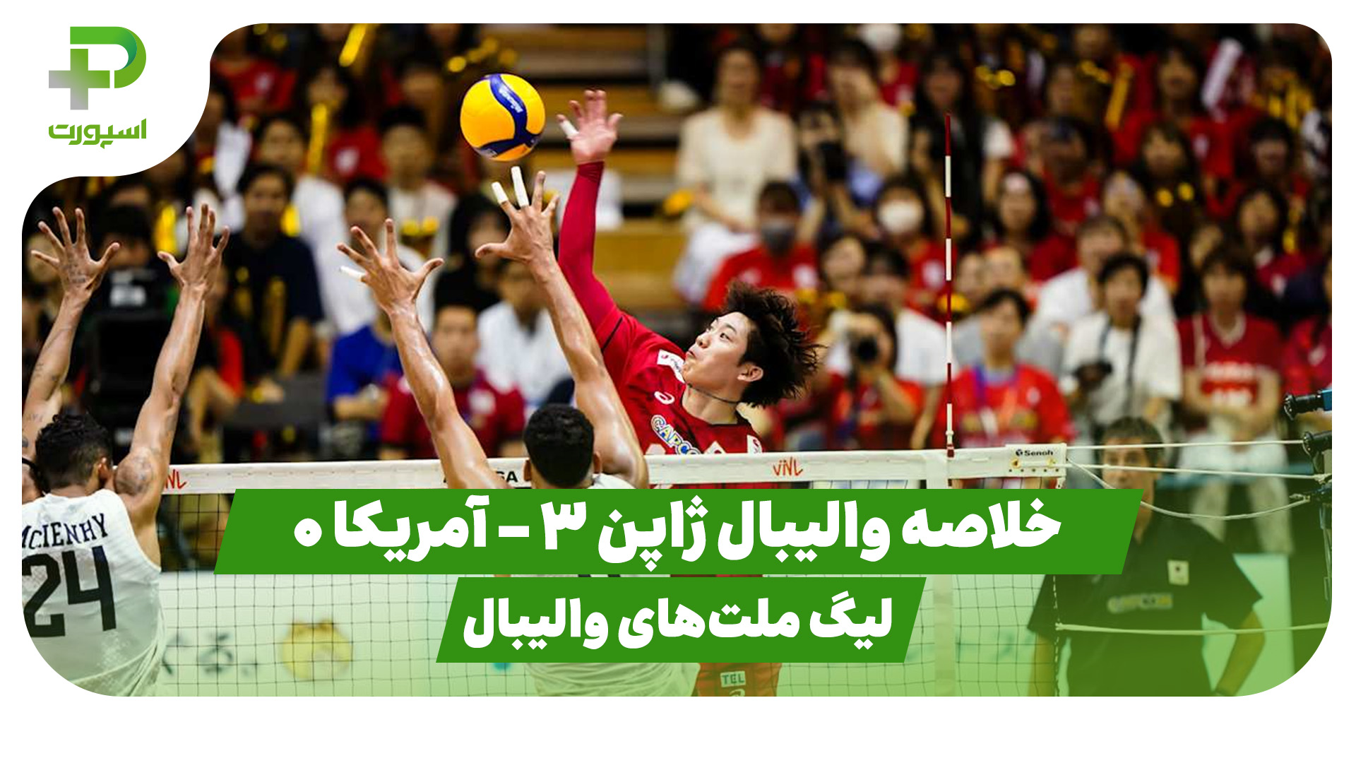 خلاصه والیبال ژاپن آمریکا