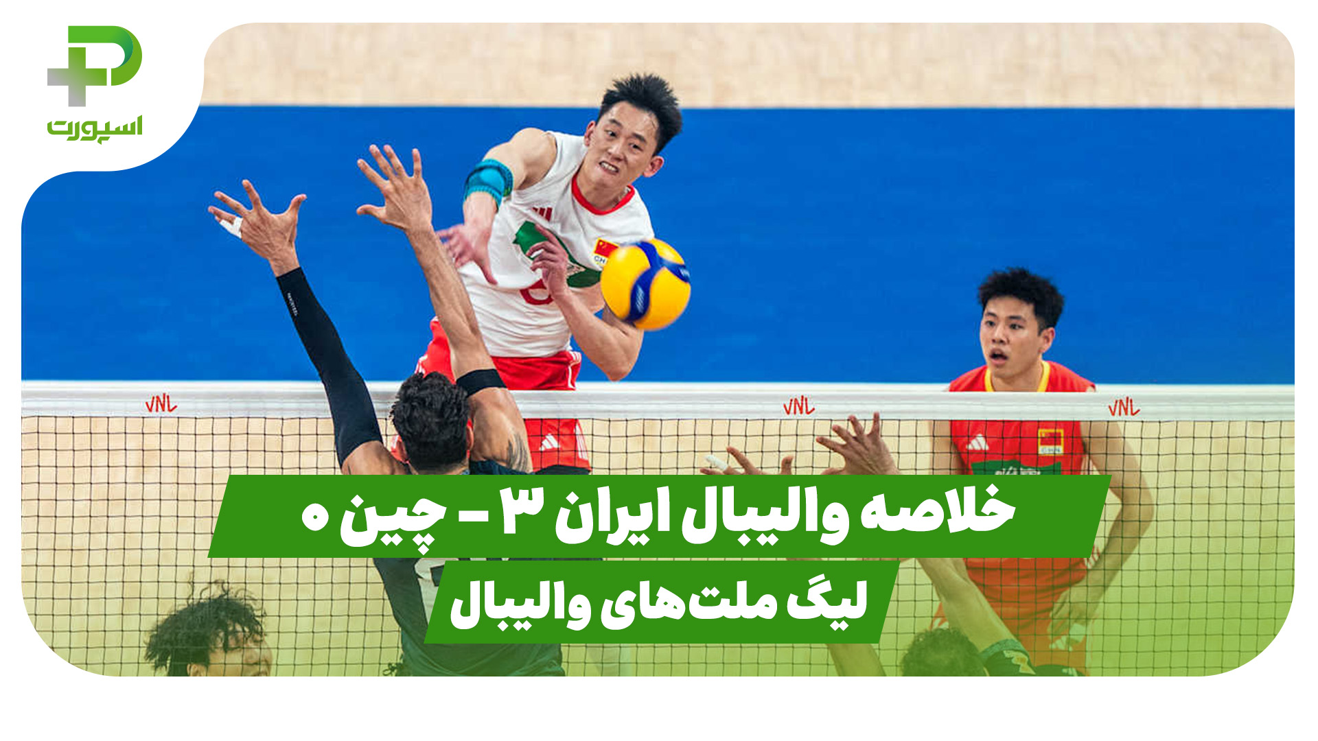 خلاصه والیبال ایران چین
