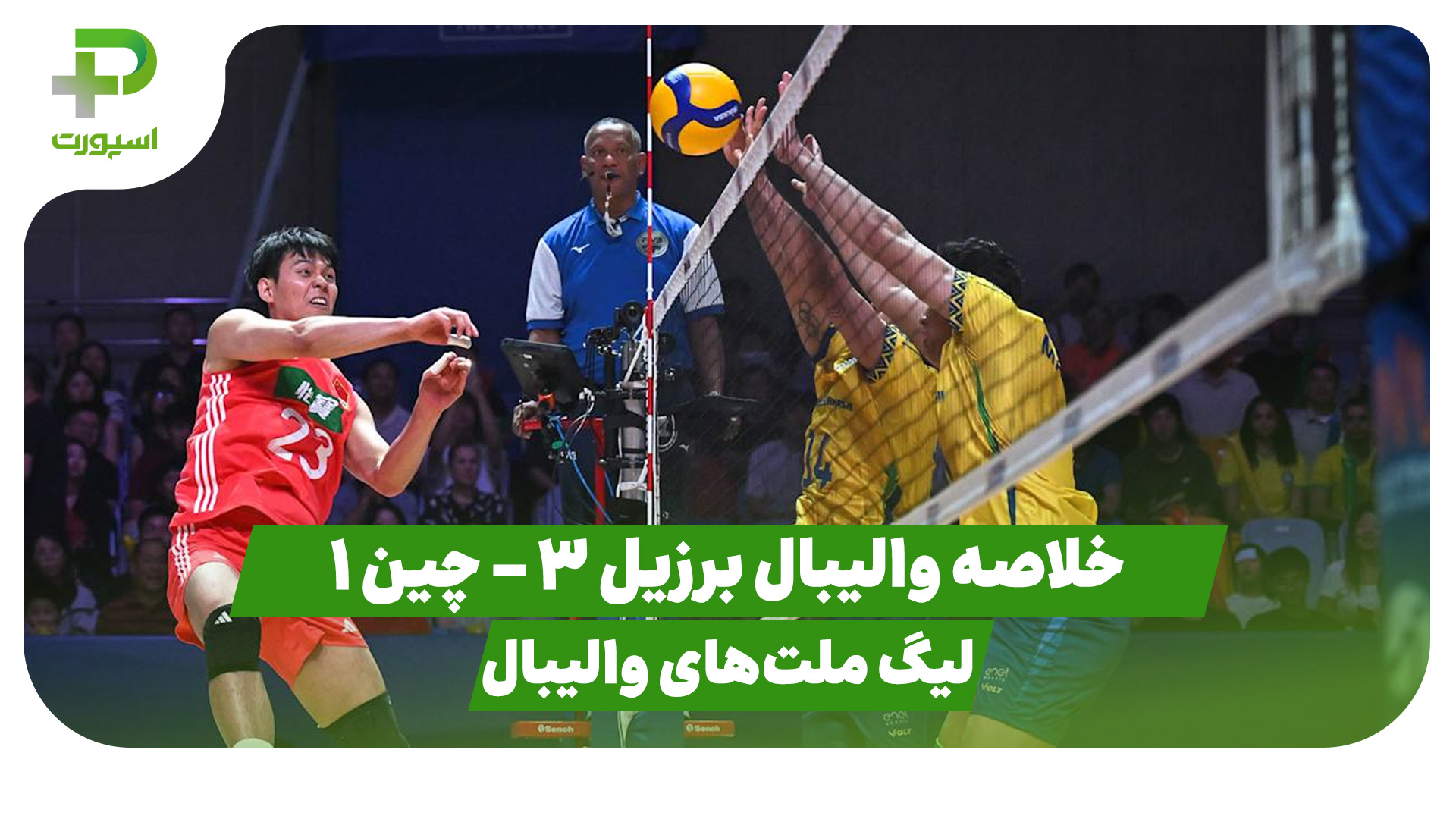 خلاصه والیبال برزیل چین