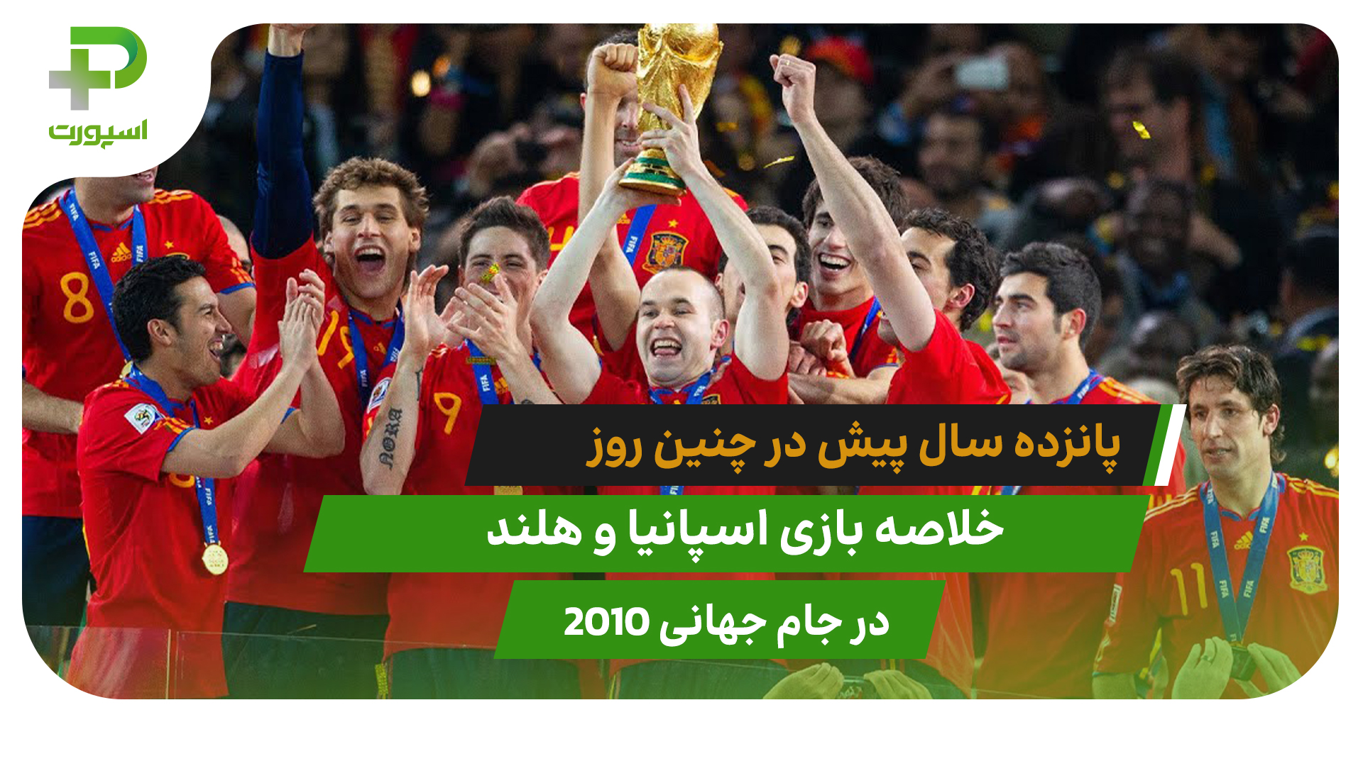 اسپانیا 1 – هلند 0؛ جام جهانی ۲۰۱۰ - تصویر شاخص