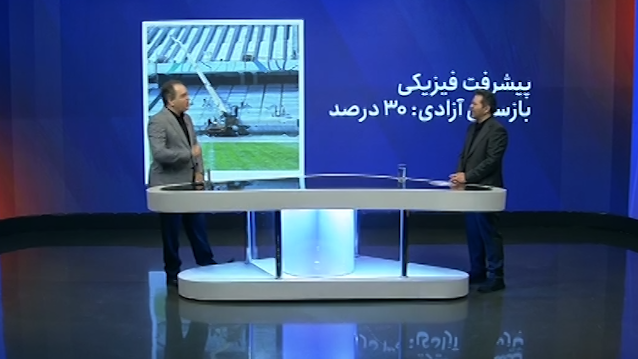بازسازی و تکمیل ورزشگاه آزادی چقدر زمان می برد؟ - تصویر شاخص