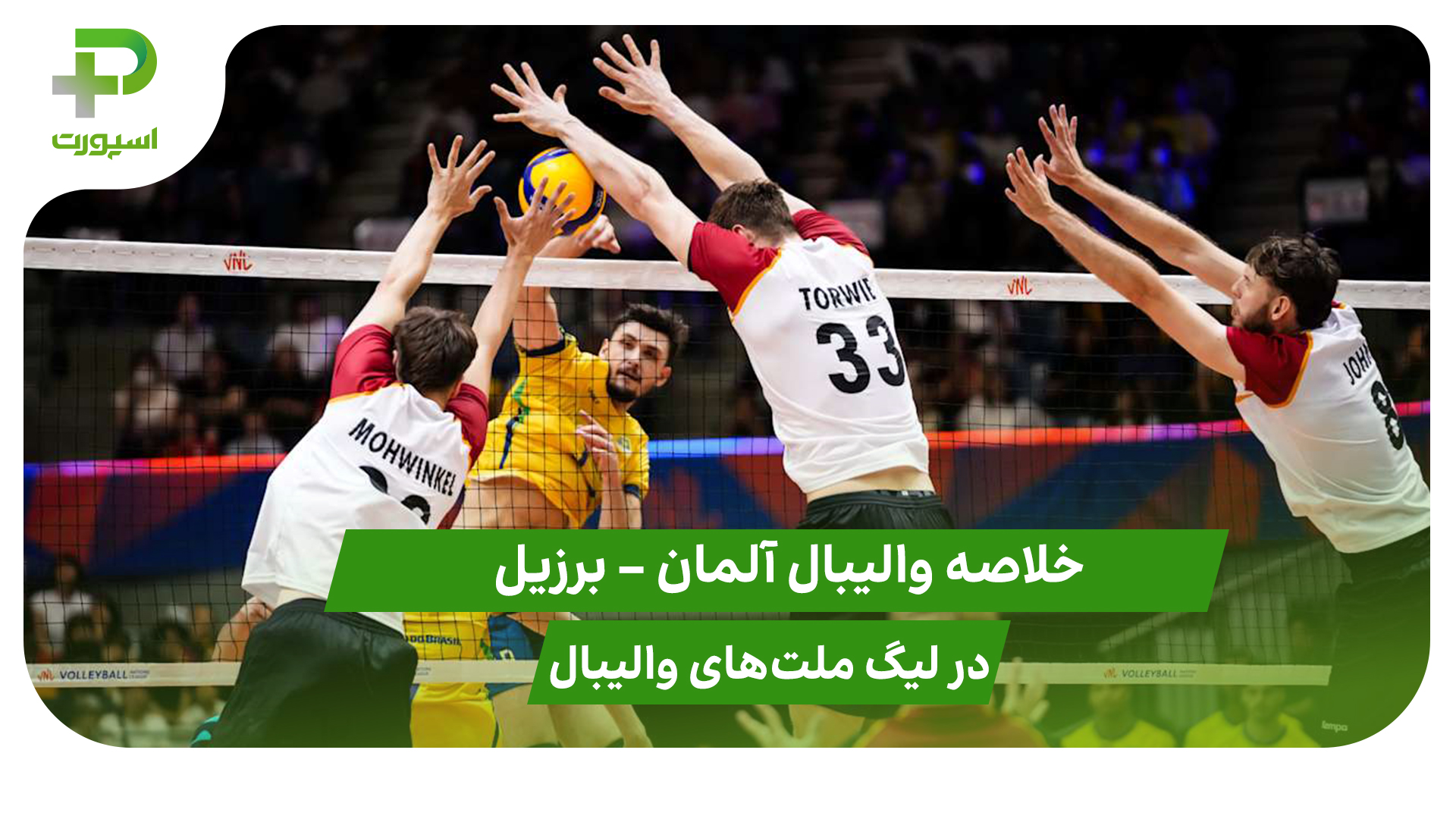 آلمان ۱ – برزیل ۳ (لیگ ملت‌های والیبال 2025) - تصویر شاخص