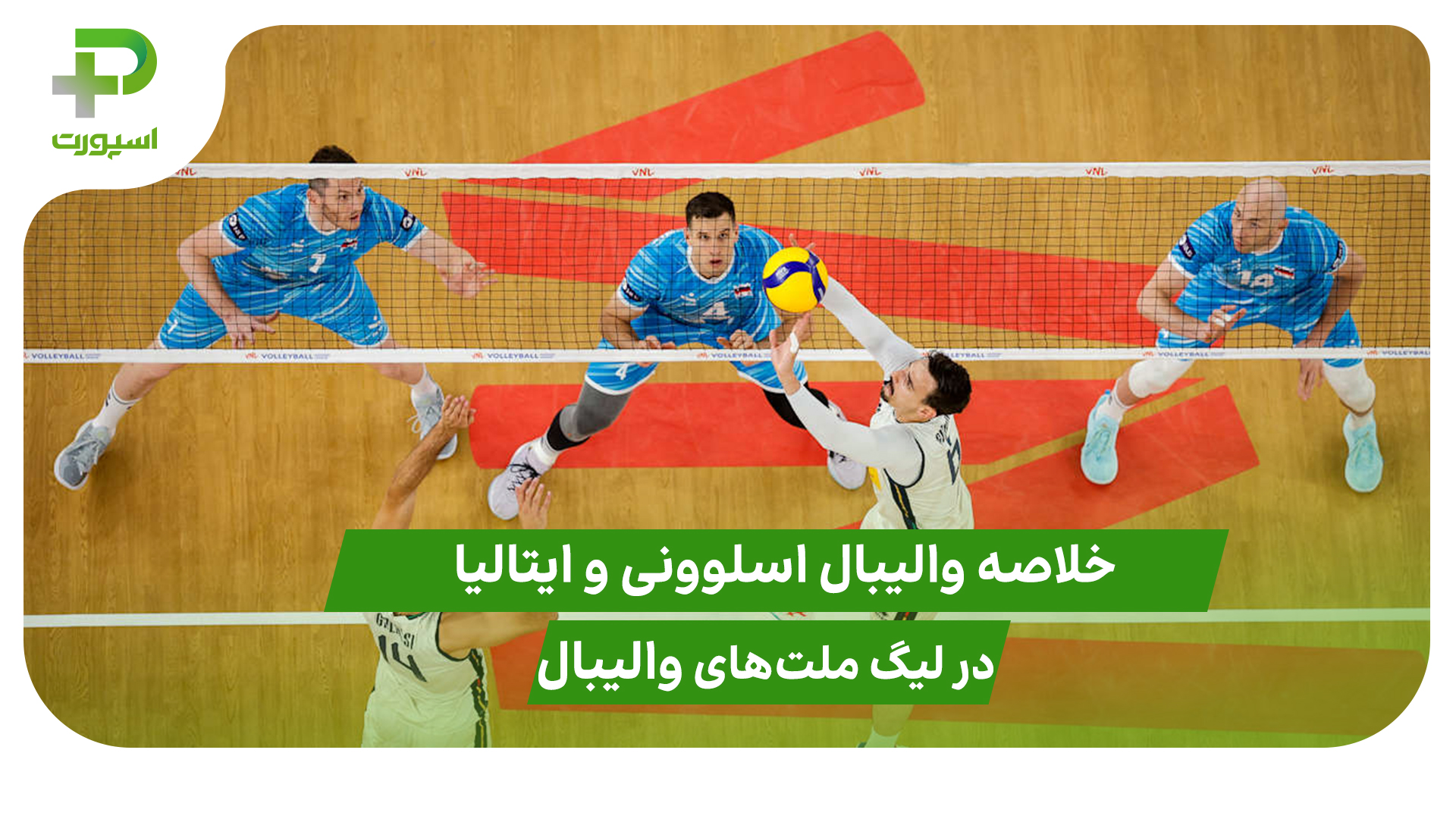 اسلوونی ۰ – ایتالیا ۳ (لیگ ملت‌های والیبال 2025) - تصویر شاخص