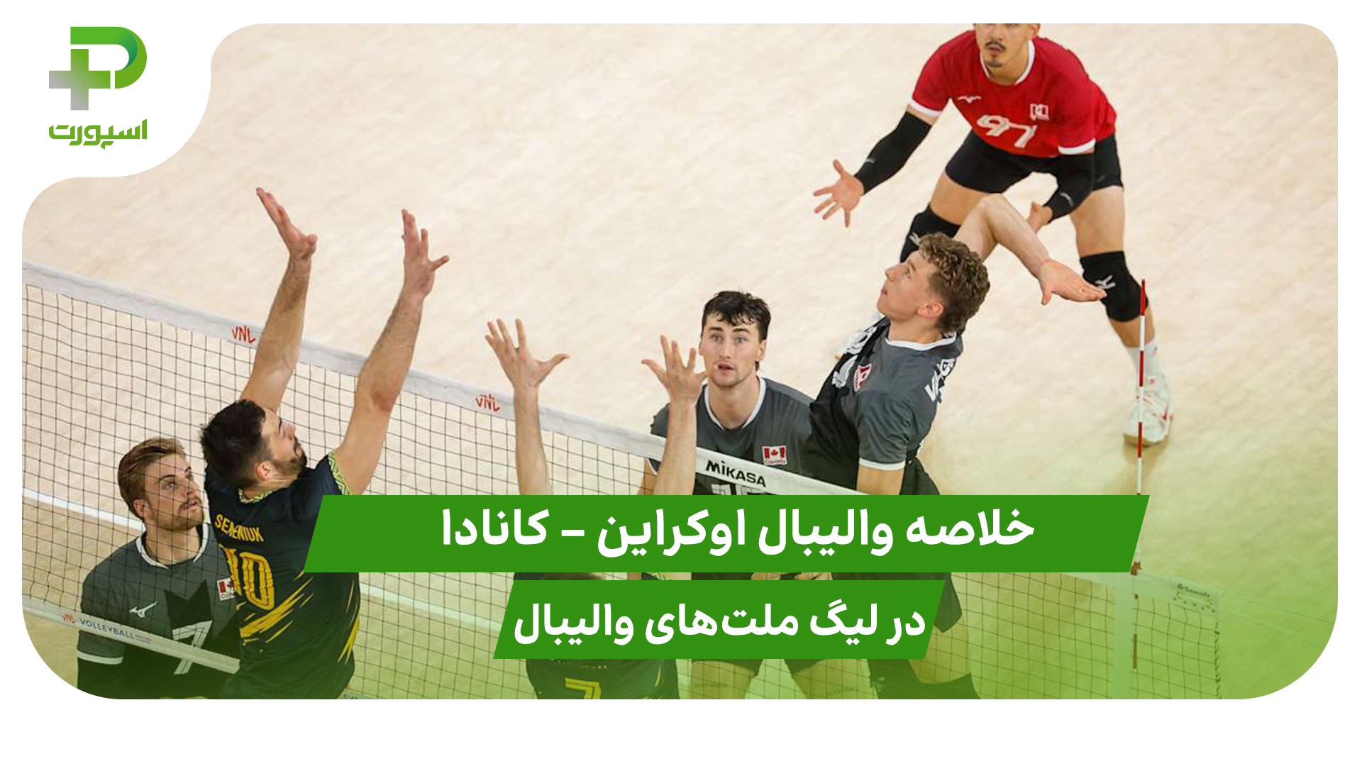 اوکراین ۱ – کانادا ۳ (لیگ ملت‌های والیبال 2025) - تصویر شاخص