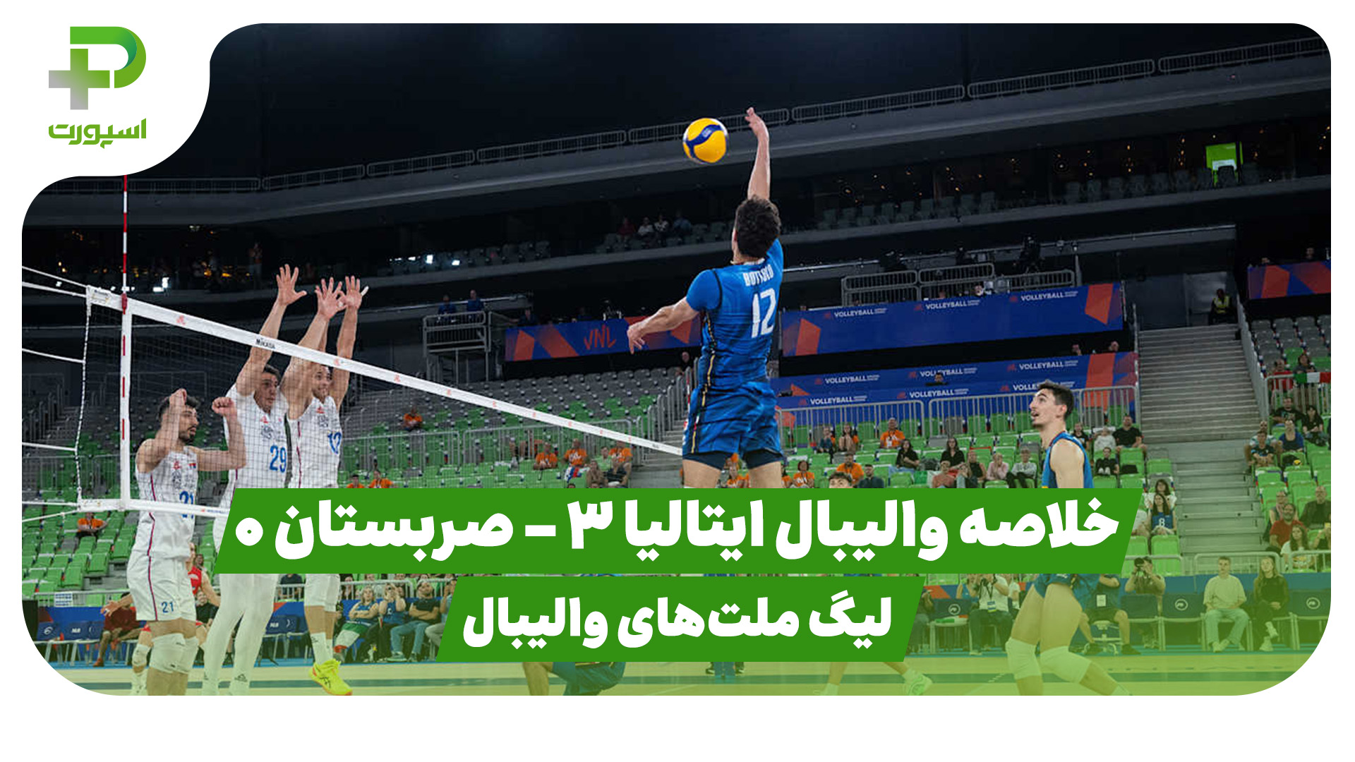 خلاصه بازی والیبال ایتالیا صربستان