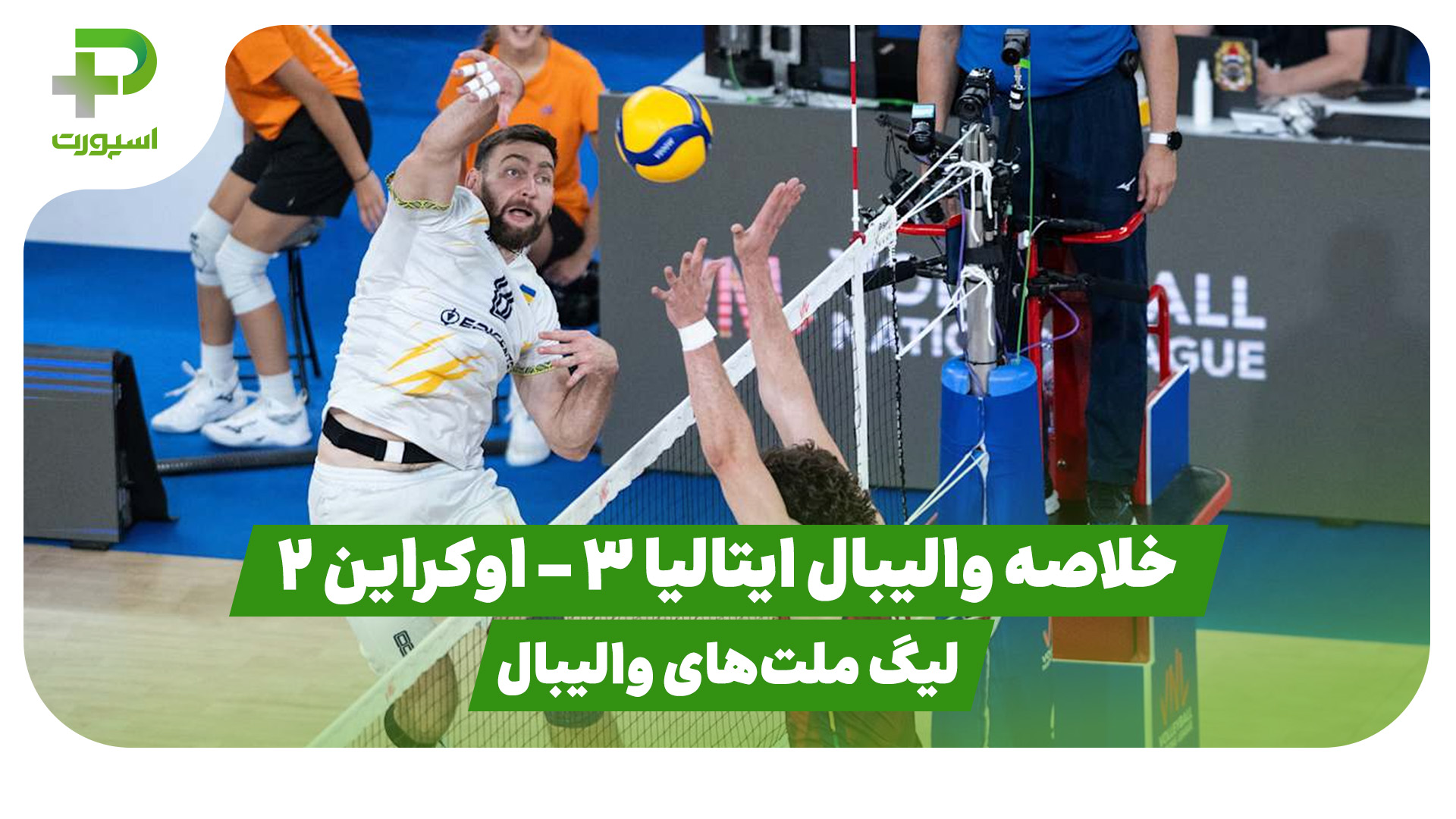 خلاصه والیبال ایتالیا اوکراین