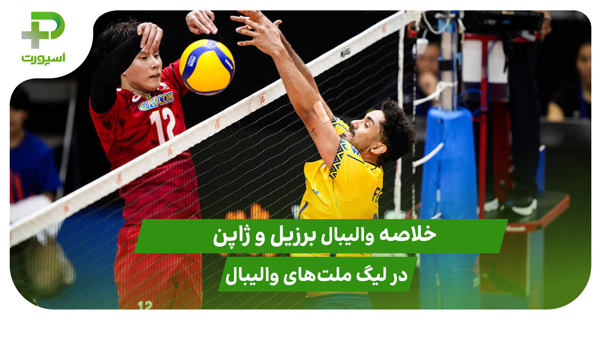 برزیل ۳ – ژاپن ۰ (لیگ ملت‌های والیبال 2025) - تصویر شاخص