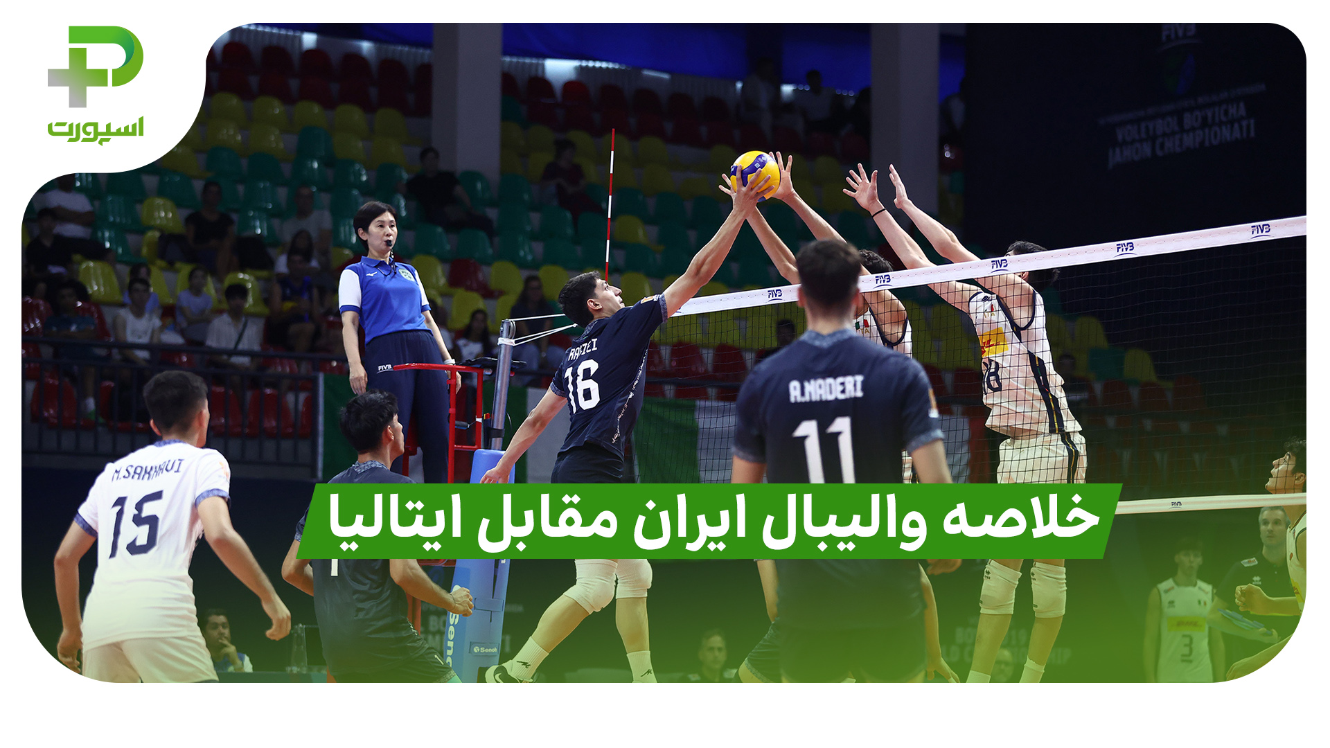تیم ملی والیبال نوجوانان ایران مغلوب ایتالیا شد | خلاصه بازی والیبال ایران – ایتالیا - تصویر شاخص