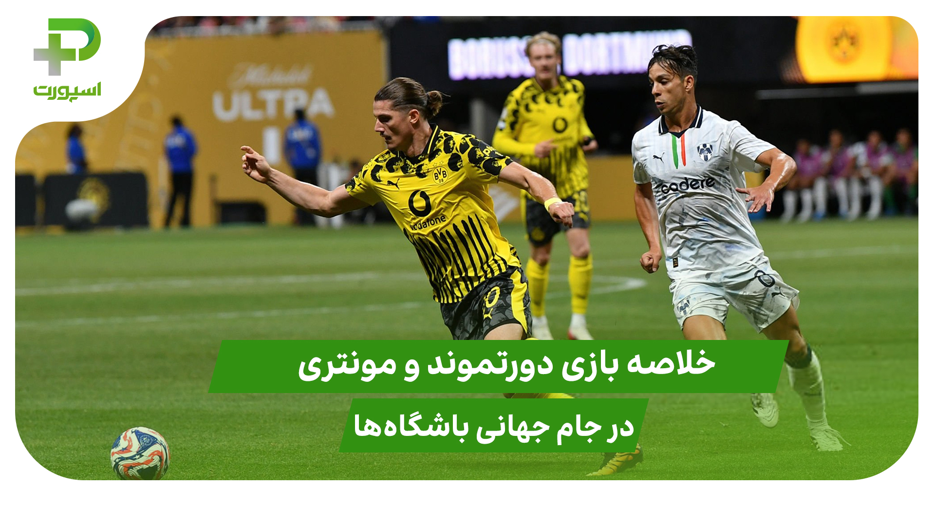 دورتموند ۲ – مونتری ۱؛ جام جهانی باشگاه‌ها 2025 - تصویر شاخص
