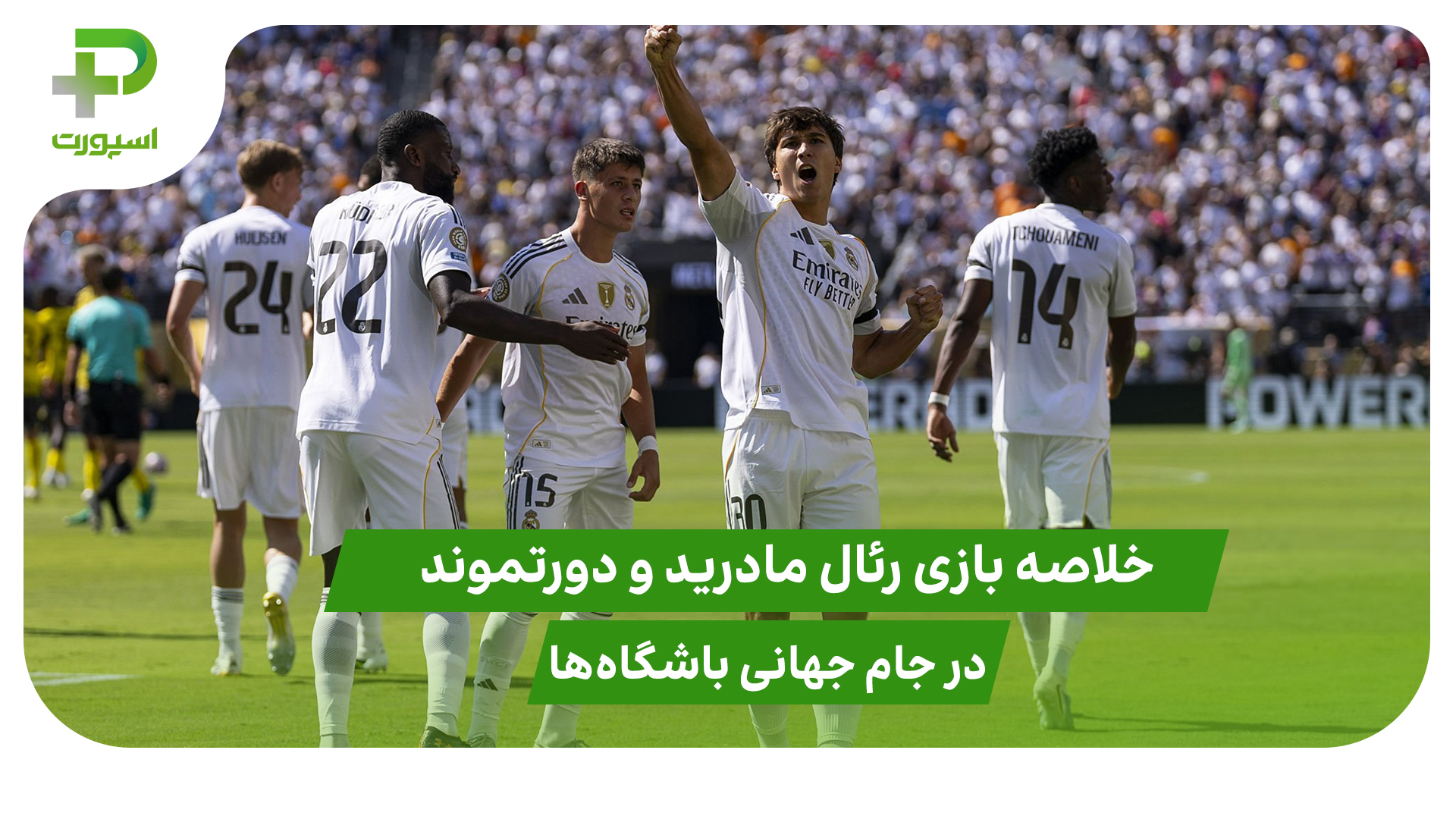 رئال مادرید ۳ – دورتموند ۲؛ جام جهانی باشگاه‌ها 2025 - تصویر شاخص