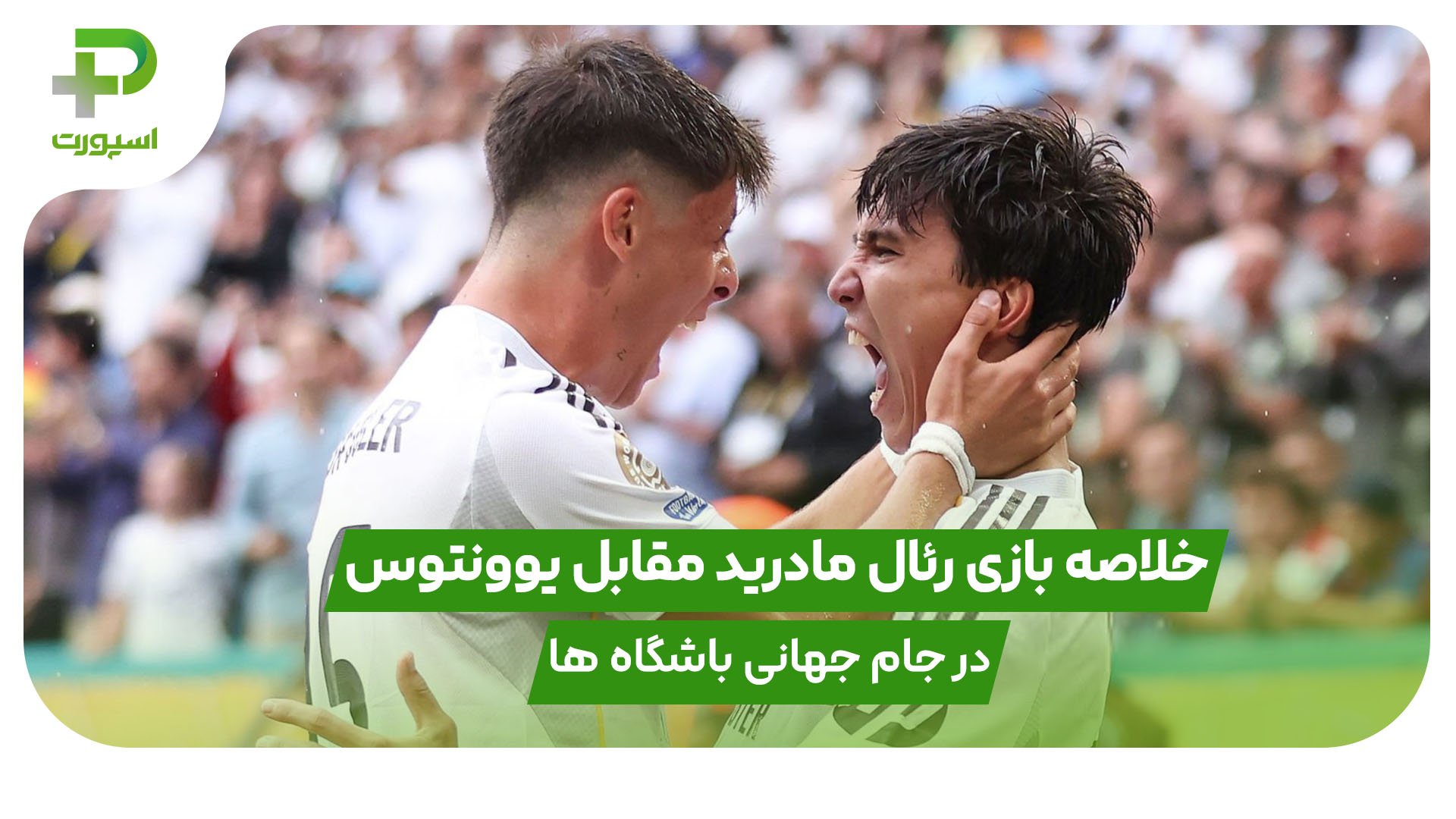خلاصه بازی رئال مادرید ۱ – یوونتوس ۰: جام جهانی باشگاه ها 2025 - تصویر شاخص
