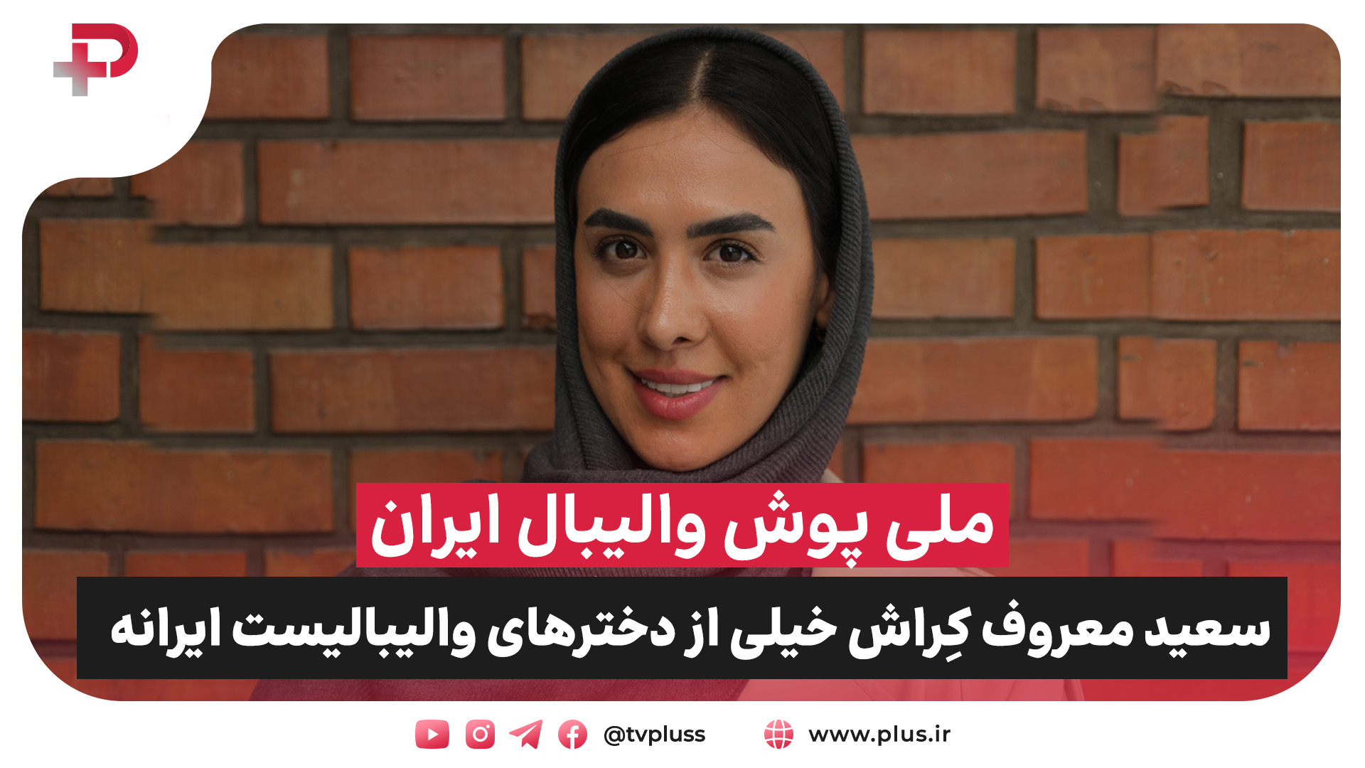ملی پوش والیبال ایران: سعید معروف کِراش خیلی از دخترهای والیبالیست ایرانه - تصویر شاخص