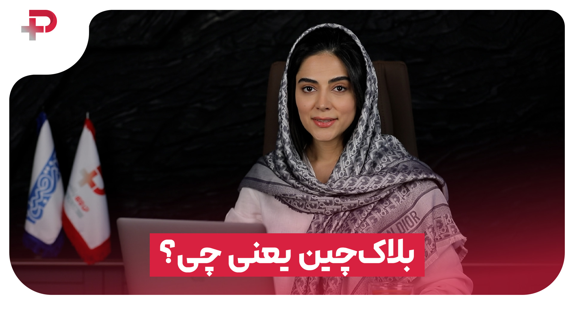 بلاک‌چین چیه؟ یه جور بانک دیجیتاله؟ - تصویر شاخص