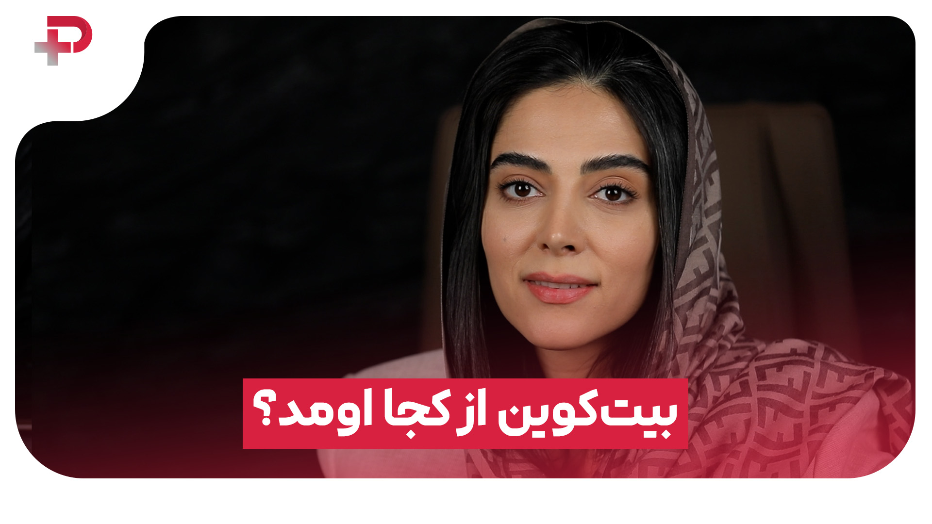 میدونید بیت‌کوین چطور خلق شد؟ - تصویر شاخص
