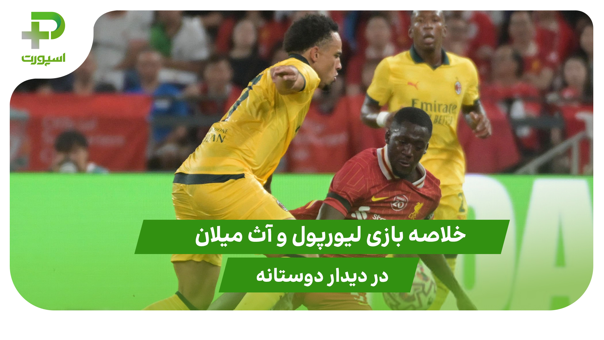 لیورپول ۲ – آث میلان ۴ (دیدار دوستانه) - تصویر شاخص