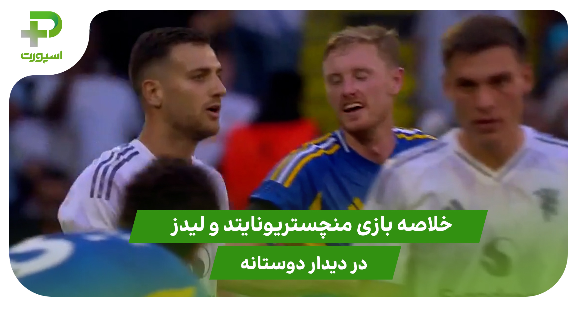 منچستریونایتد ۰ – لیدز 0 (دیدار دوستانه) - تصویر شاخص