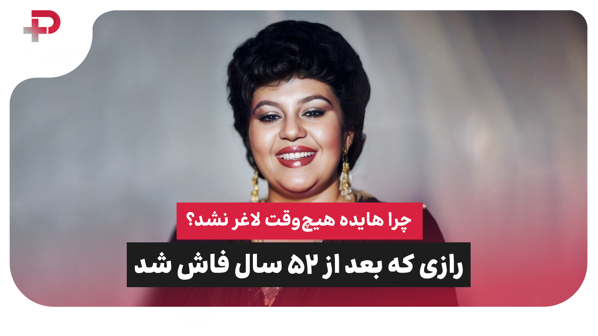 هایده لاغر
