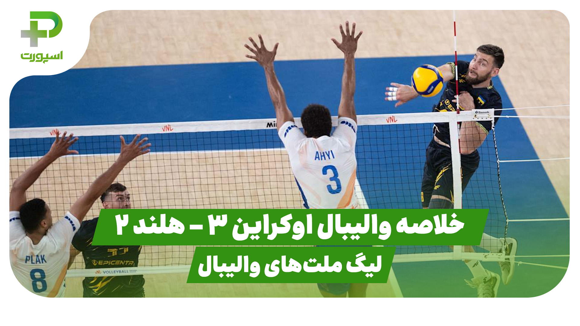 خلاصه والیبال هلند اوکراین