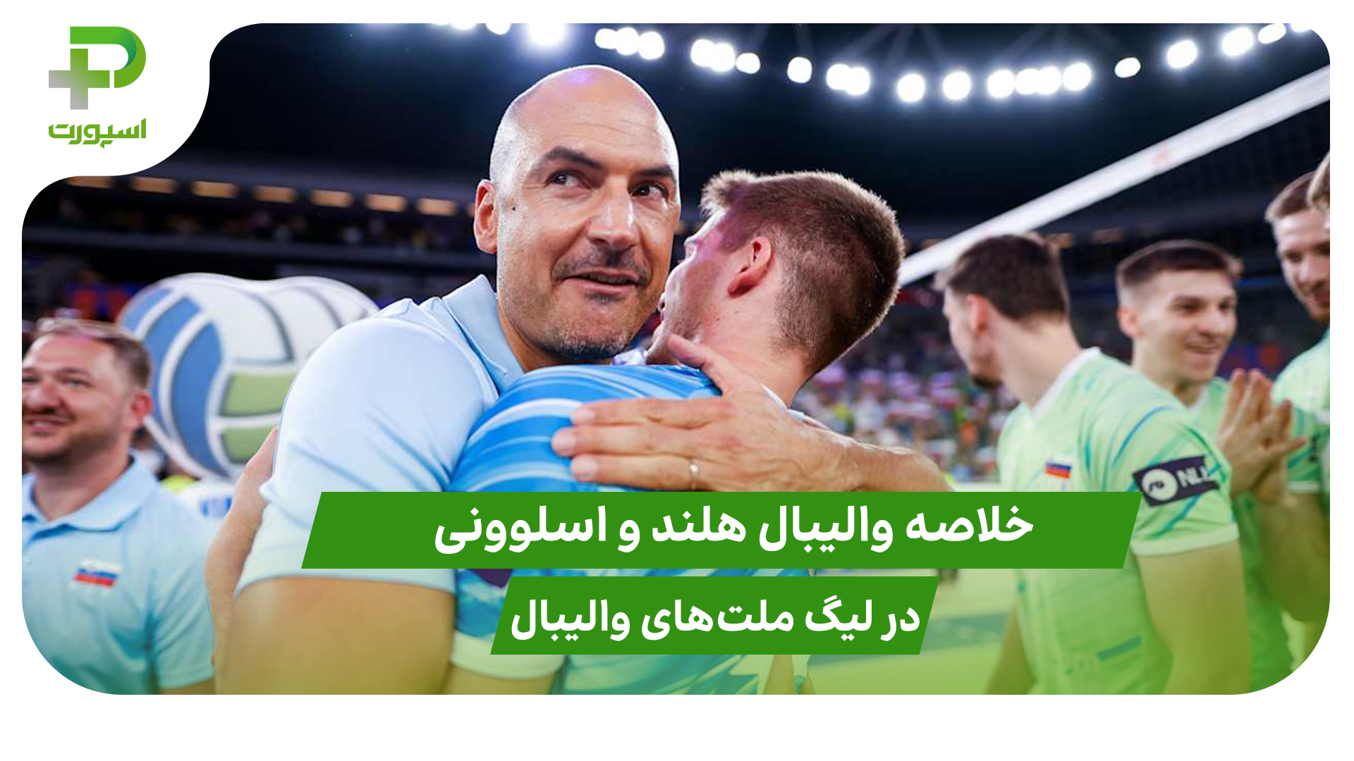 هلند ۰ – اسلوونی ۳ (لیگ ملت‌های والیبال 2025) - تصویر شاخص