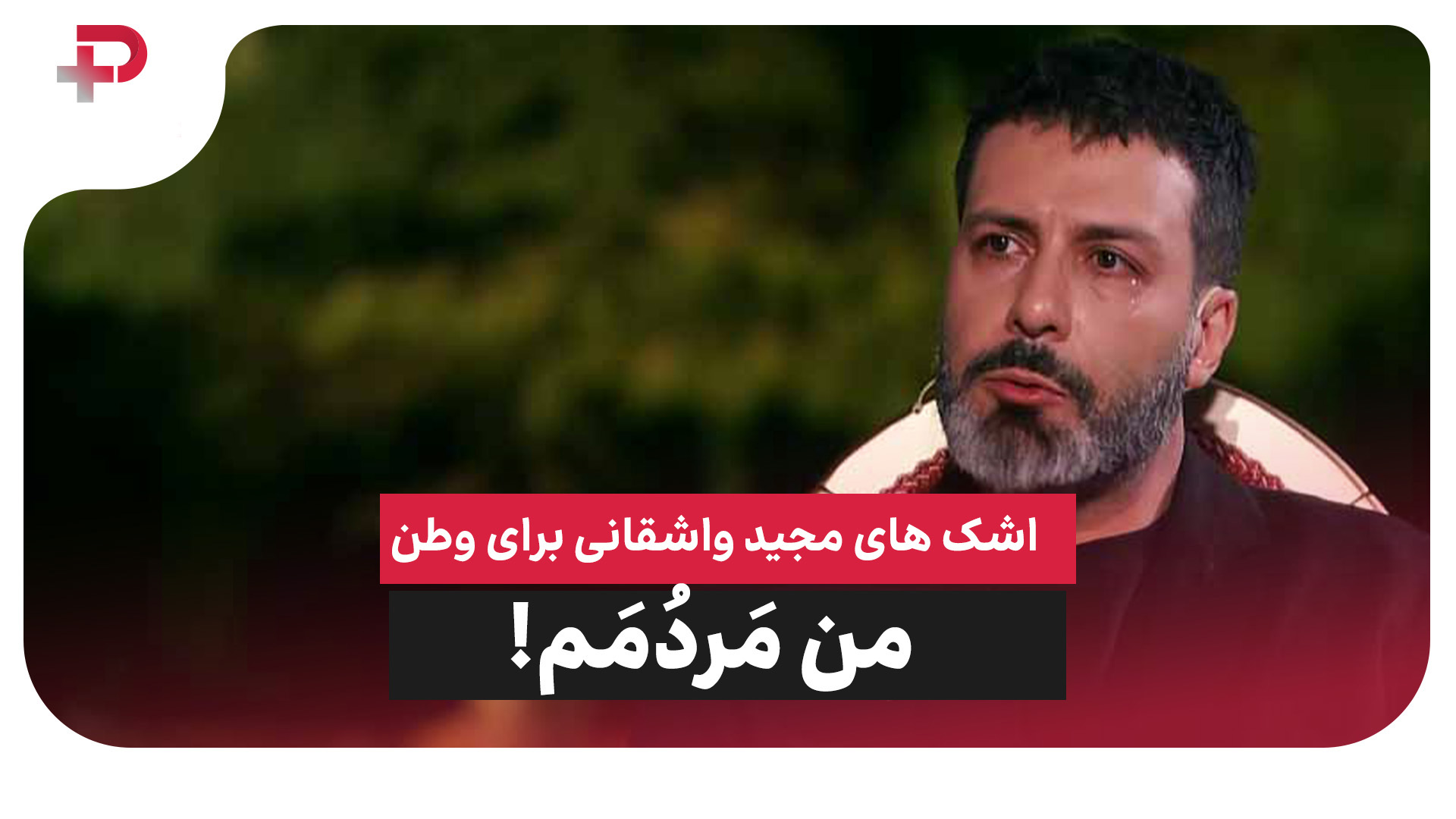 اشک های مجید واشقانی برای وطن؛ من مَردُمَم! - تصویر شاخص