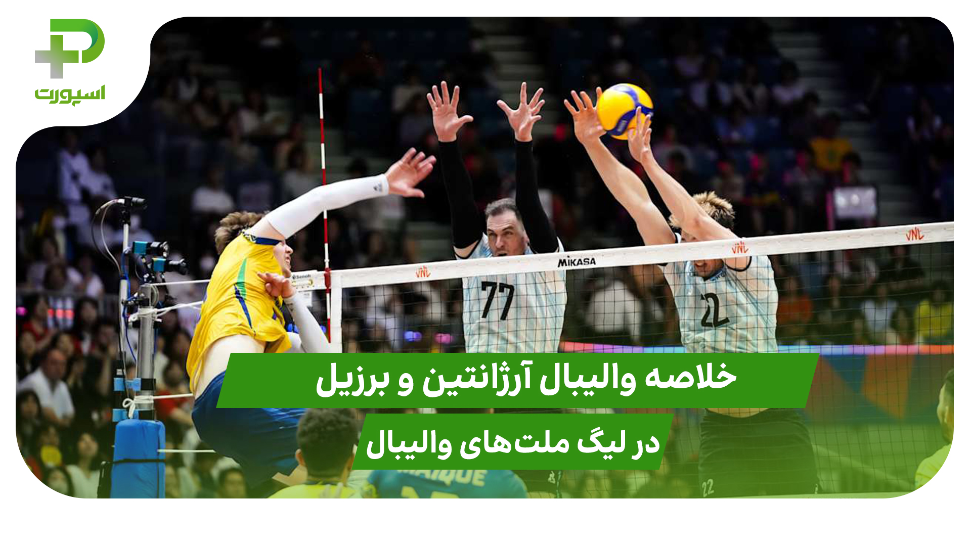 آرژانتین ۱ – برزیل ۳؛ لیگ ملت‌های والیبال 2025 - تصویر شاخص