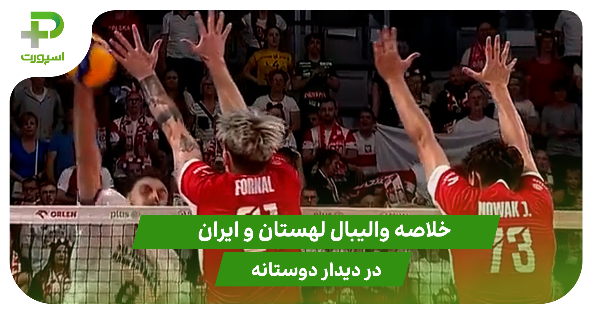 لهستان ۳ – ایران ۱؛ دیدار دوستانه - تصویر شاخص