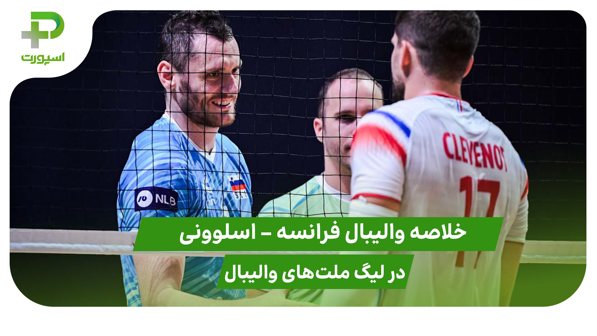 فرانسه ۱ – اسلوونی ۳ (لیگ ملت‌های والیبال 2025) - تصویر شاخص