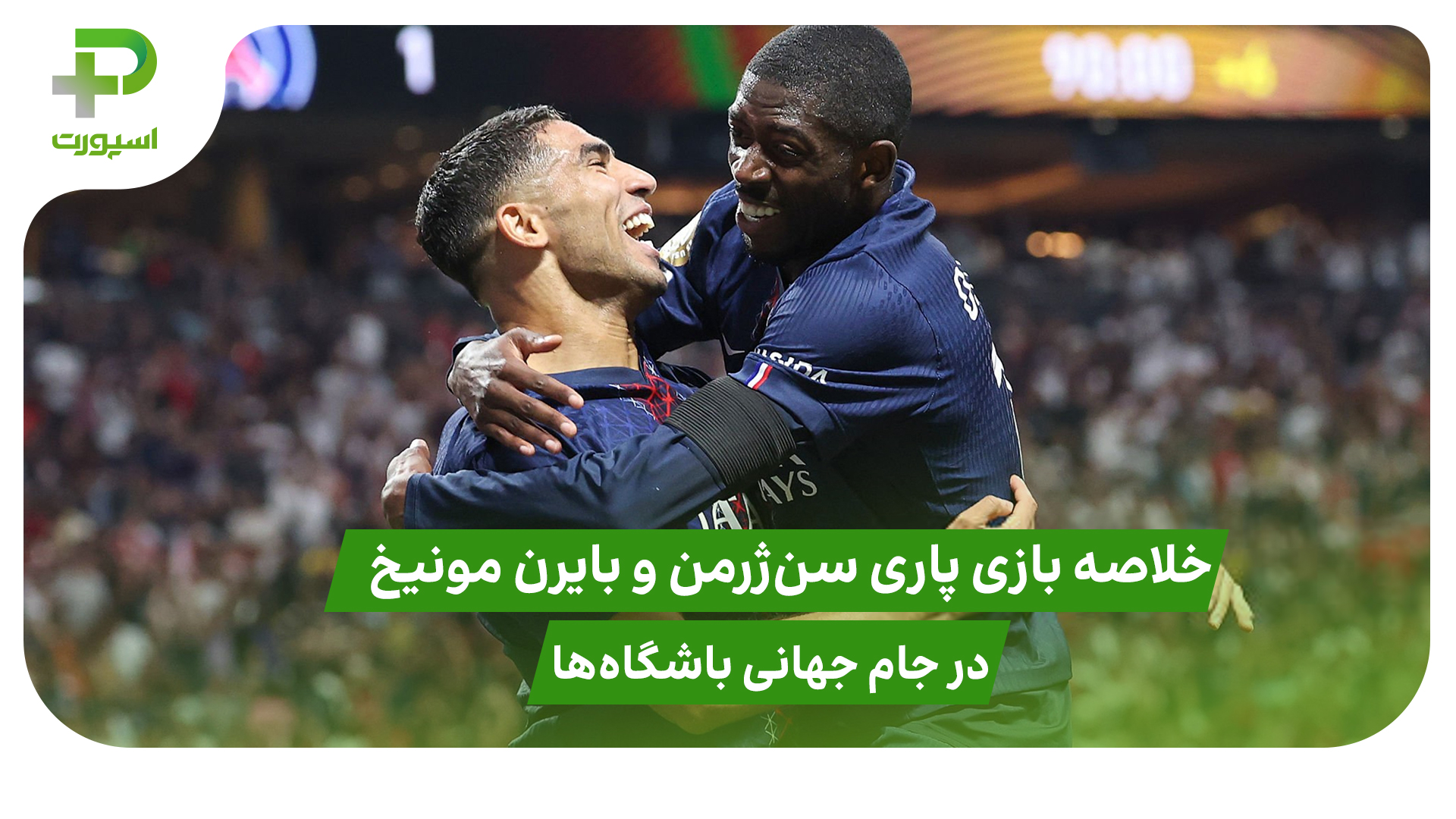 خلاصه بازی پاری سن ژرمن ۲ – بایرن مونیخ ۰ - تصویر شاخص