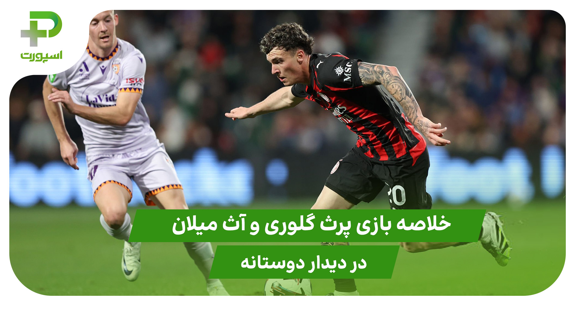 پرث گلوری ۰ – آث میلان ۹ (دوستانه) - تصویر شاخص