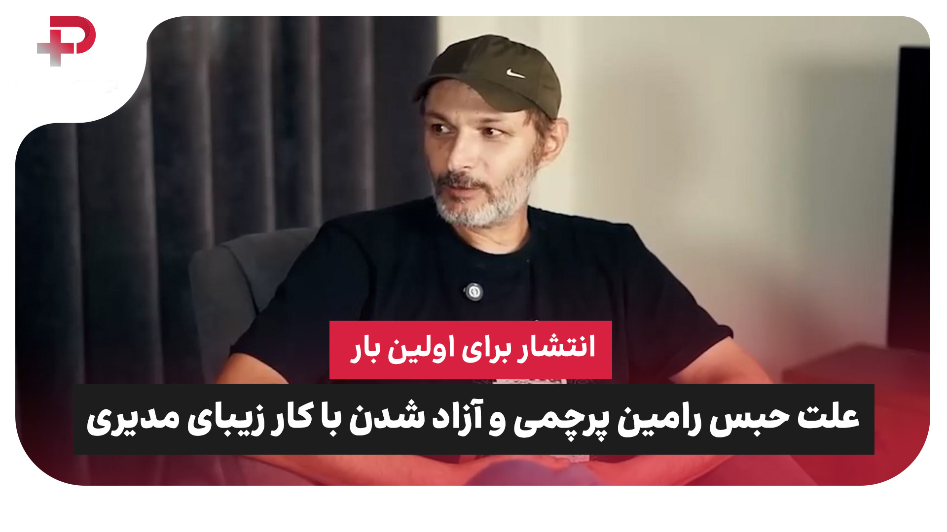انتشار برای اولین بار: ماجرای علت حبس رامین پرچمی و آزاد شدن با کار زیبای مهران مدیری - تصویر شاخص