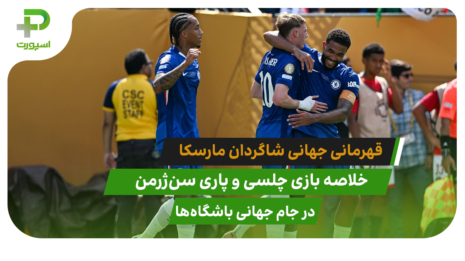 چلسی ۳ – پاری سن ژرمن ۰؛ فینال جام جهانی باشگاه‌ها 2025 - تصویر شاخص