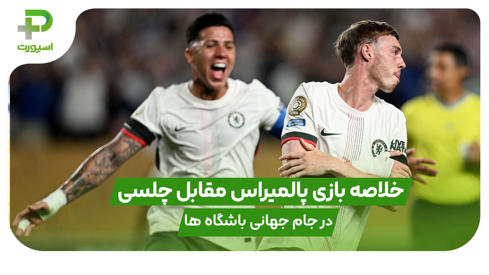 خلاصه بازی پالمیراس ۱ – چلسی ۲؛ جام جهانی باشگاه‌ها 2025 - تصویر شاخص