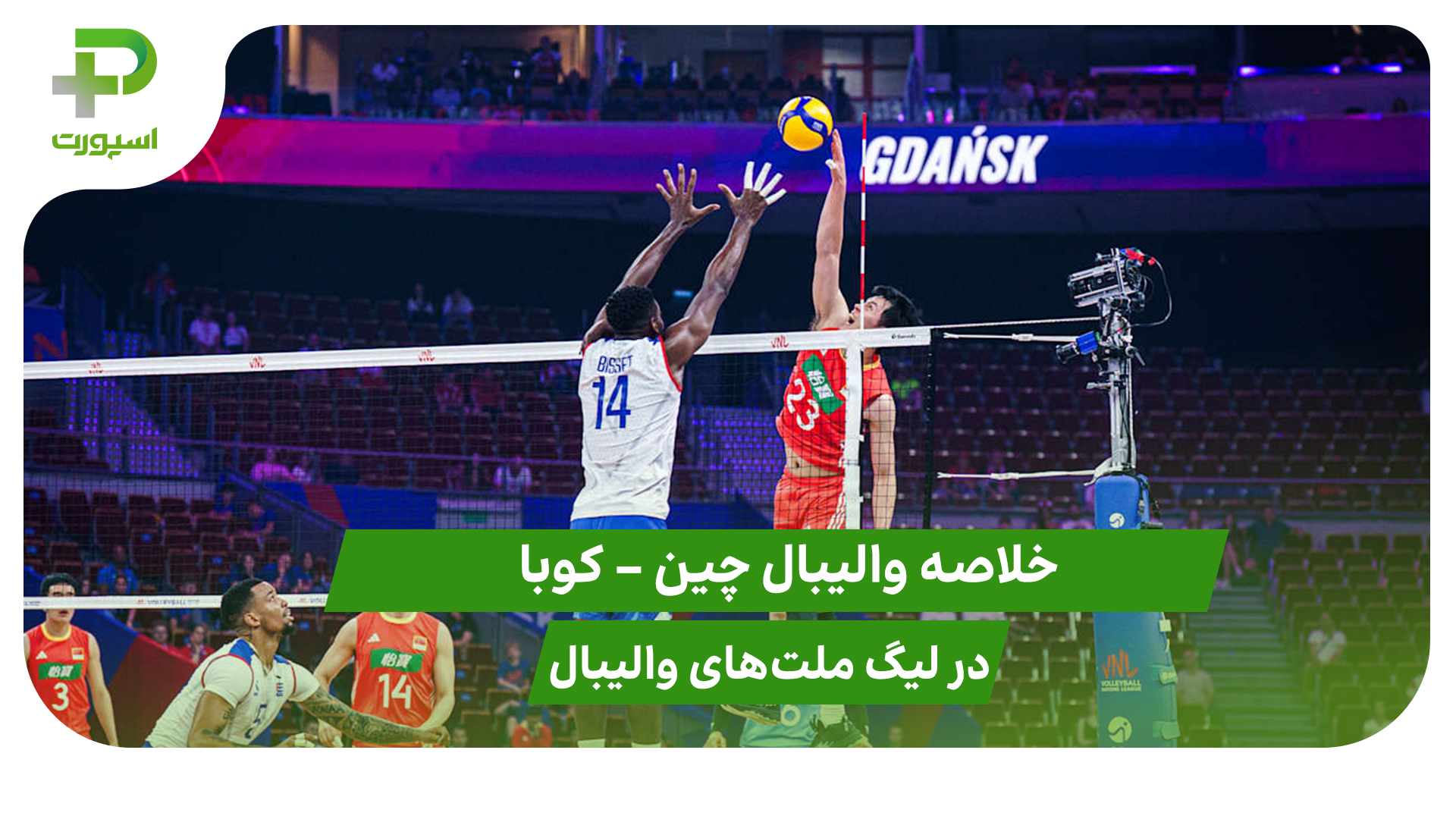 چین ۳ – کوبا ۲ (لیگ ملت‌های والیبال 2025) - تصویر شاخص