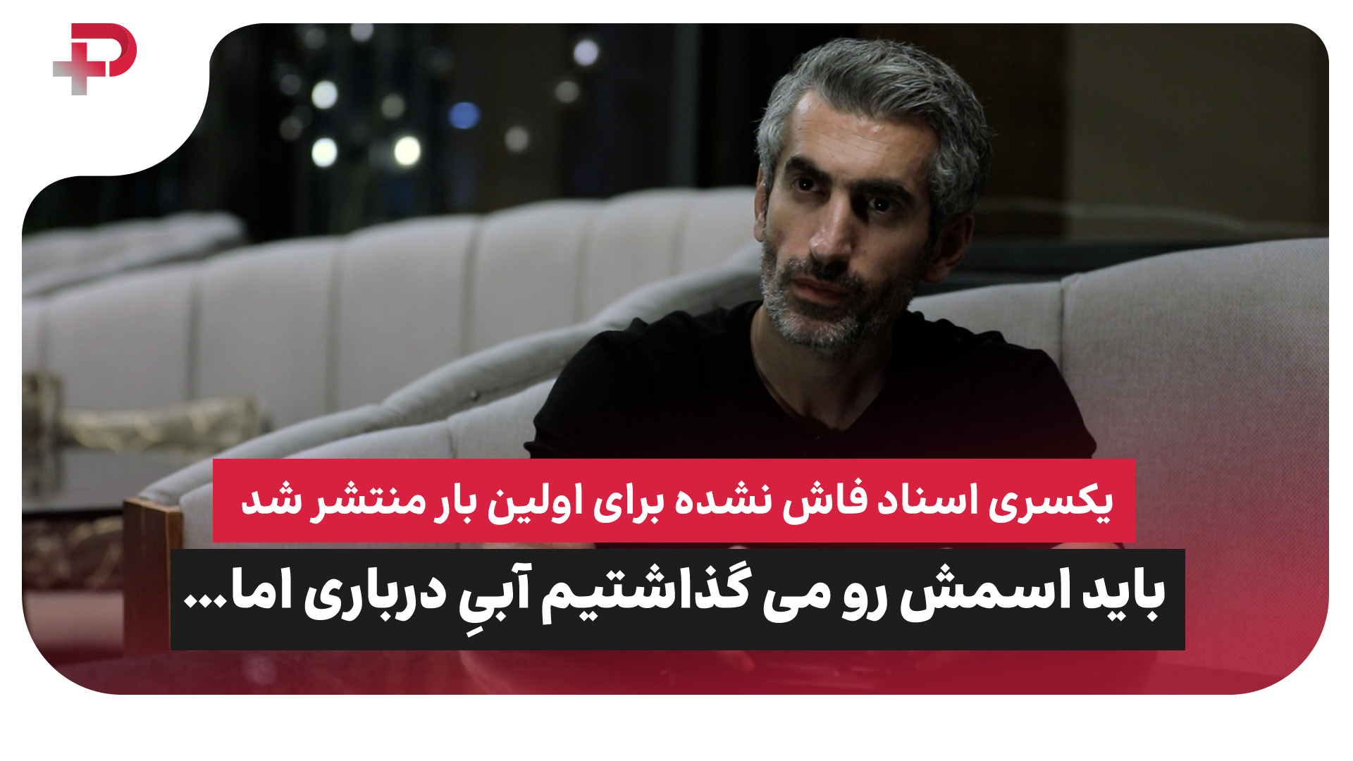 مجتبی جباری استقلال آبی آنتیک