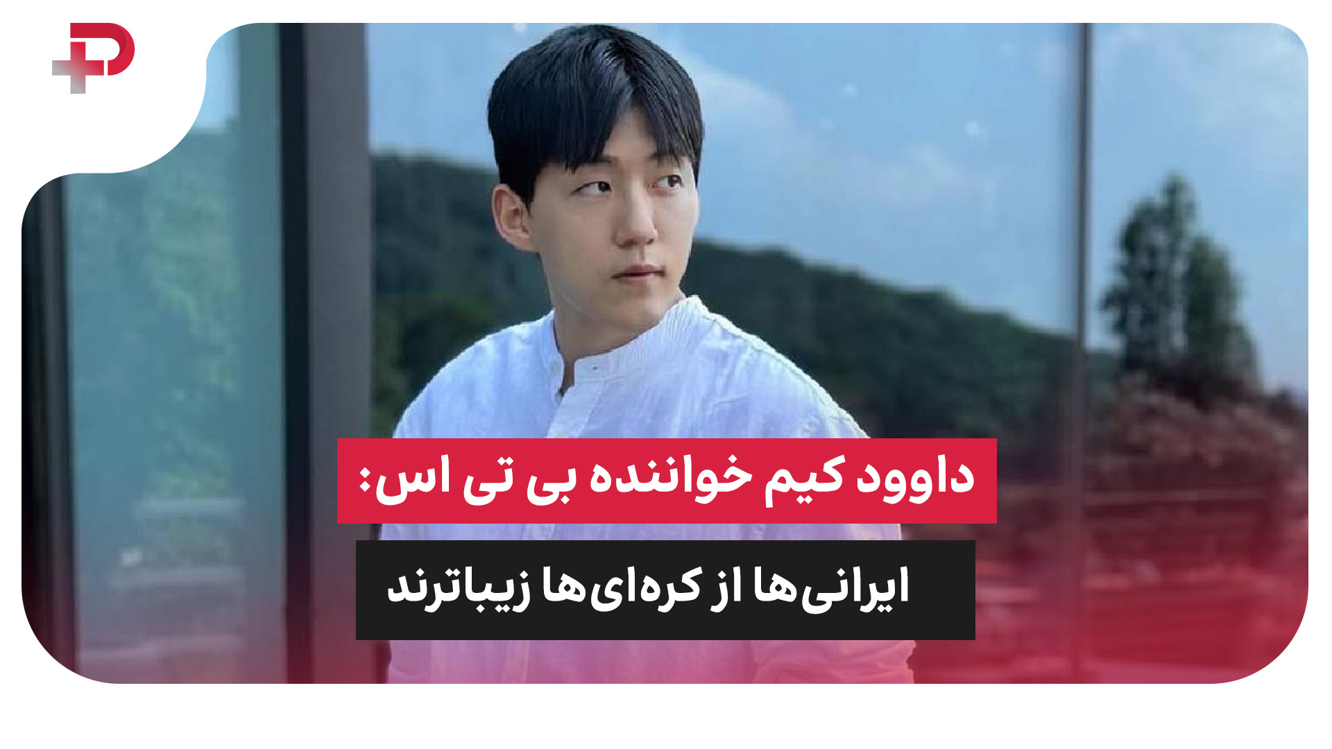 داوود کیم خواننده بی تی اس