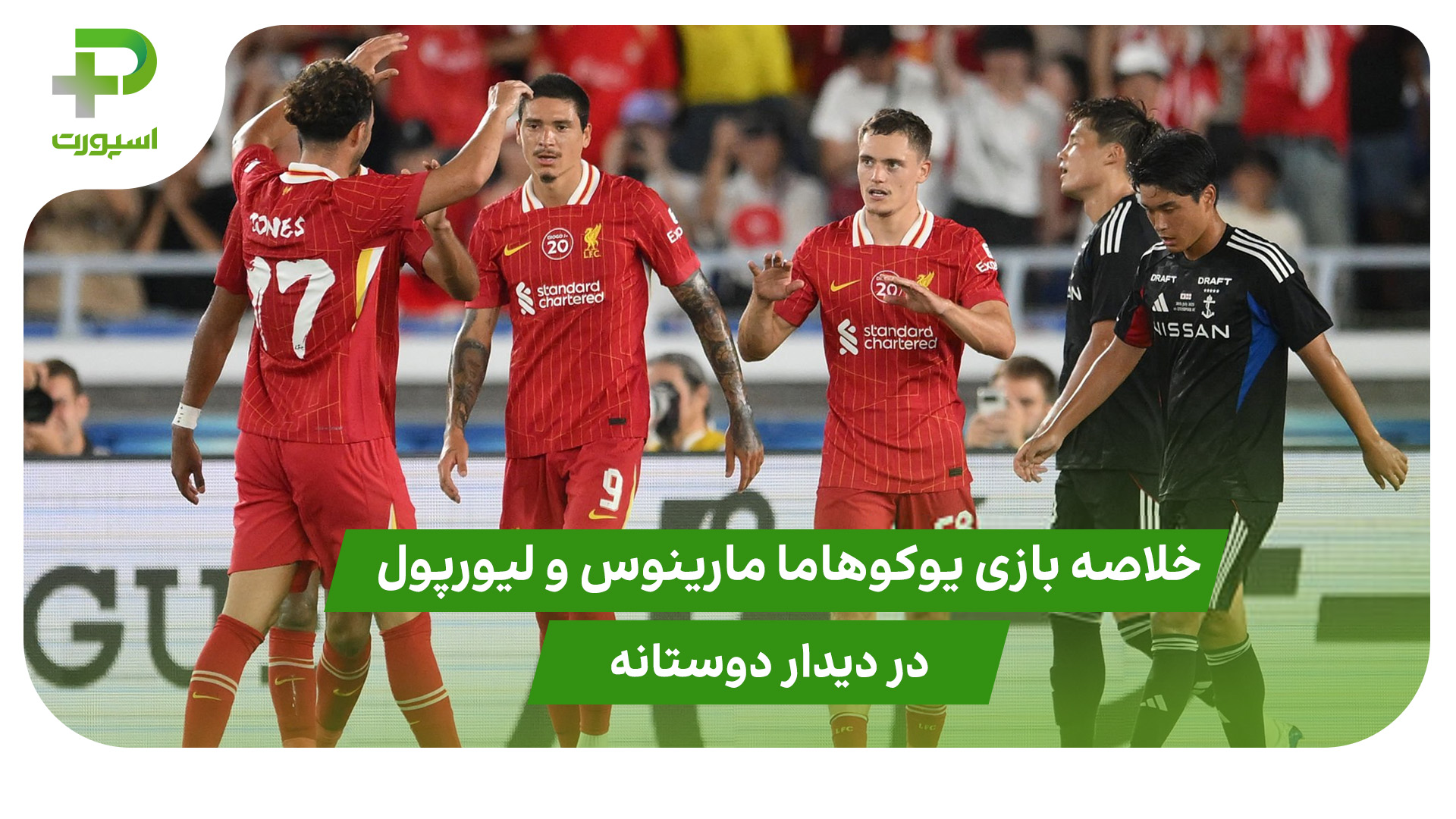 یوکوهاما مارینوس ۱ – لیورپول ۳ (دوستانه) - تصویر شاخص