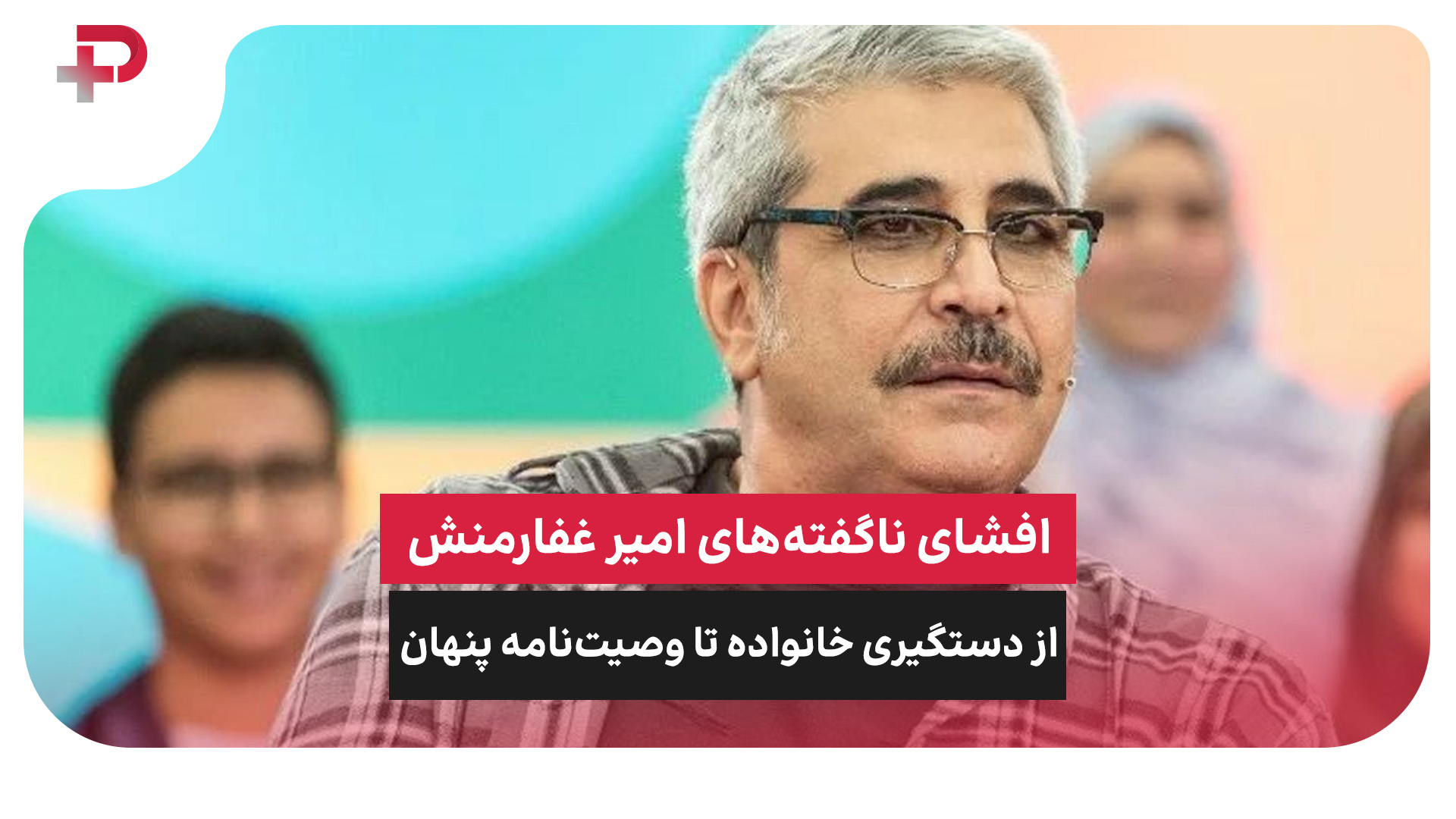 امیر غفارمنش دستگیری وصیت