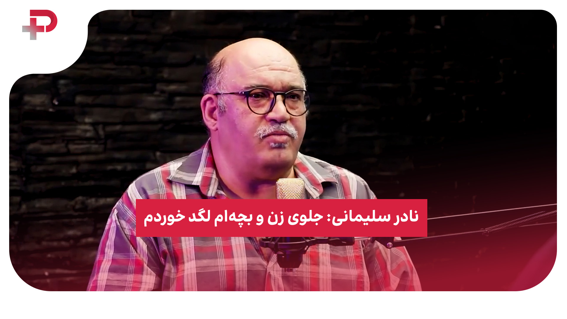 نادر سلیمانی