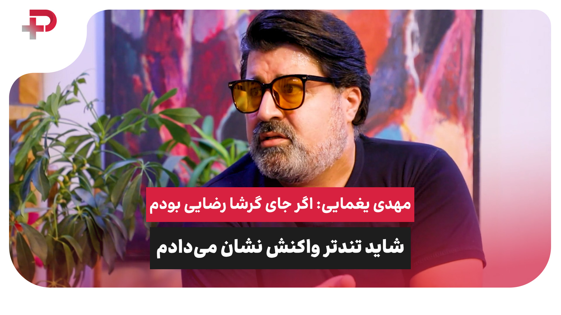 مهدی یغمایی گرشا رضایی