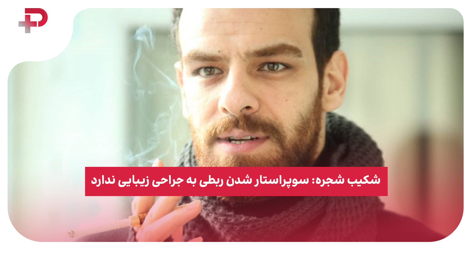 پرسپولیس و فجرسپاسی