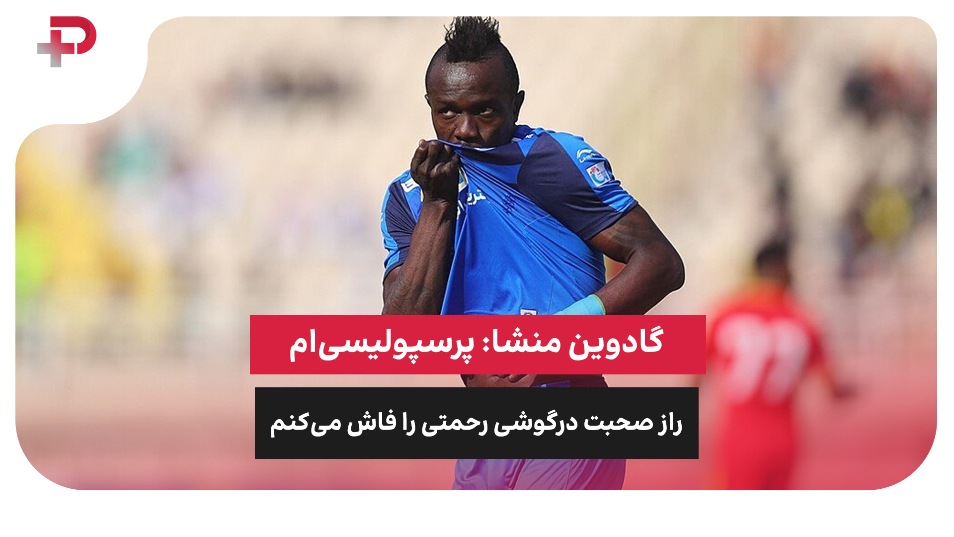 گادوین منشا رحمتی