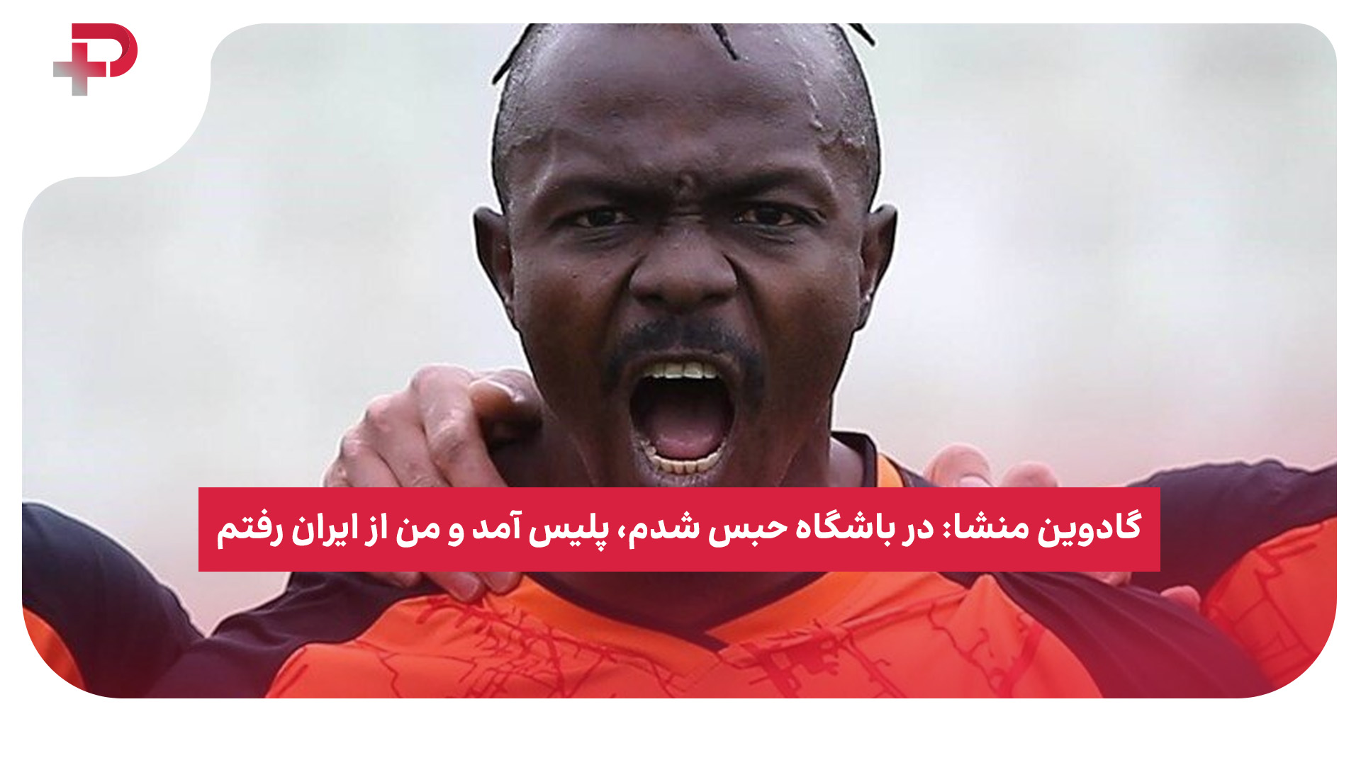 گادوین منشا باشگاه حبس