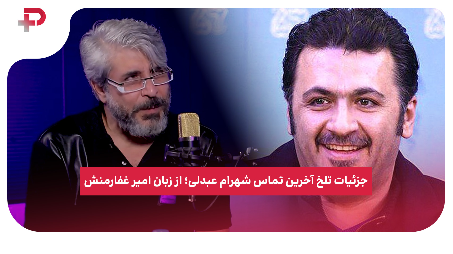 شهرام عبدلی امیر غفارمنش