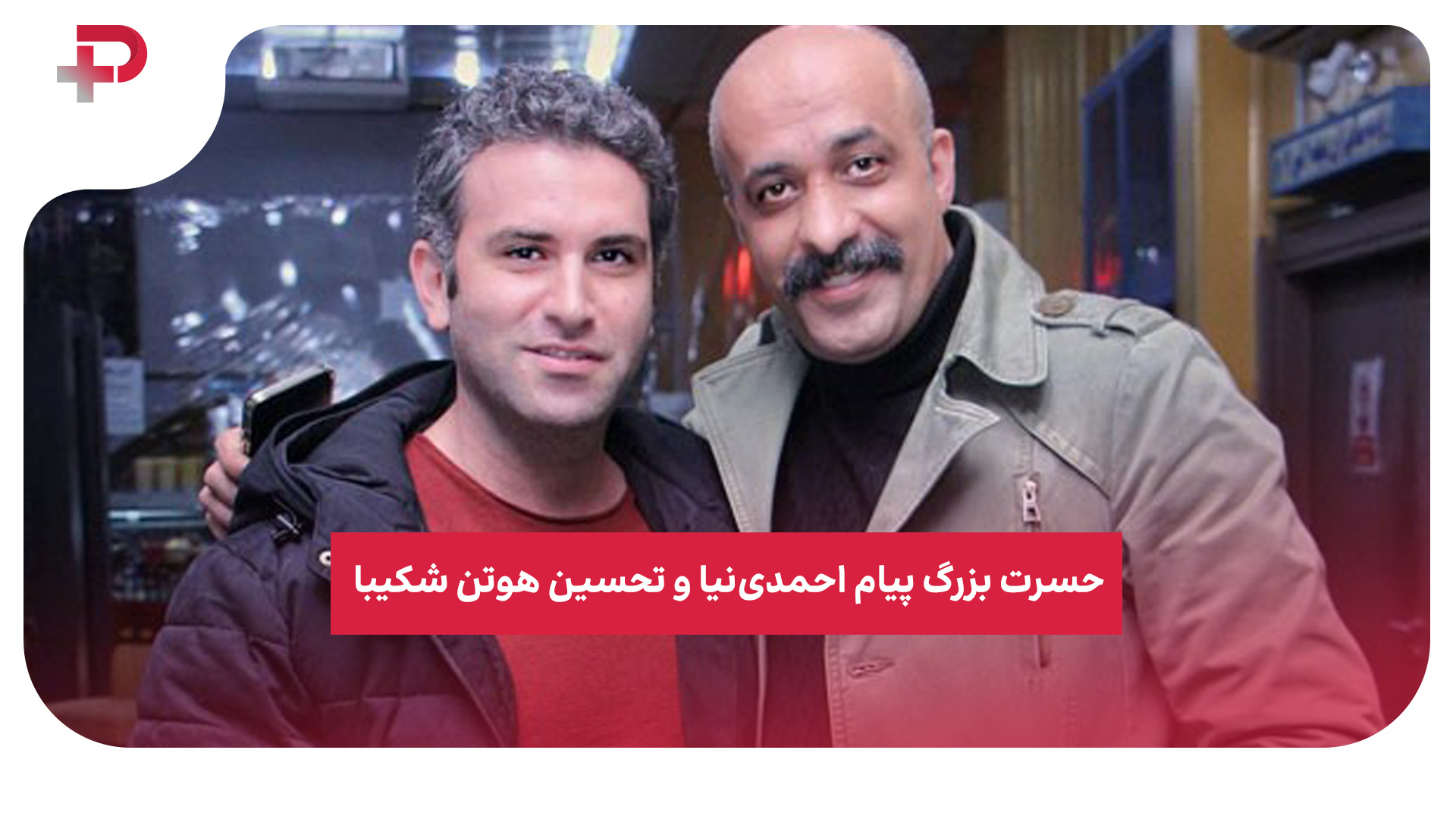 پیام احمدی‌نیا هوتن شکیبا